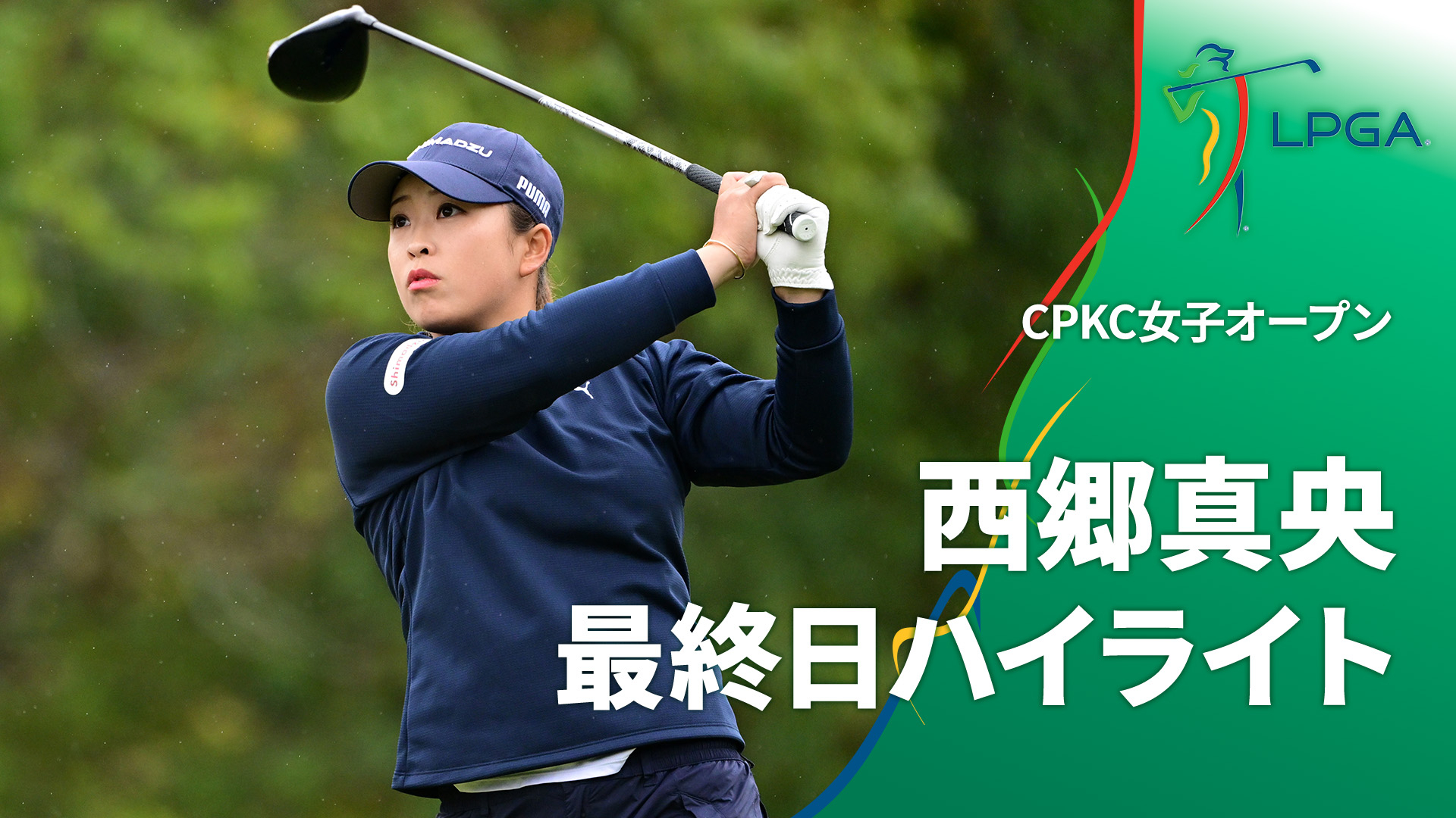 LPGA女子ゴルフツアー2024 CPKC女子オープン 西郷真央 最終日