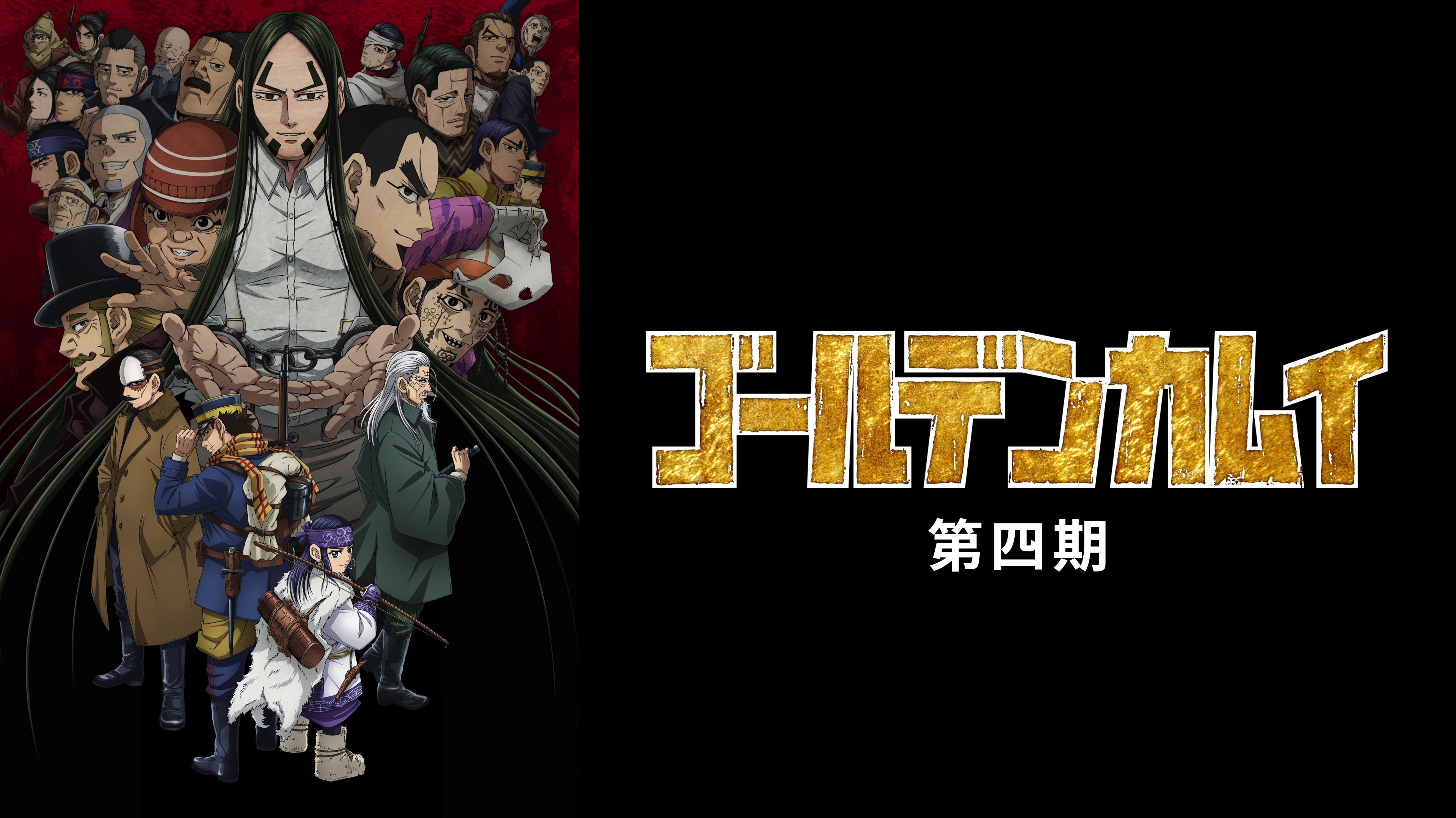 ゴールデンカムイ(第四期) | WOWOWオンデマンドで見る