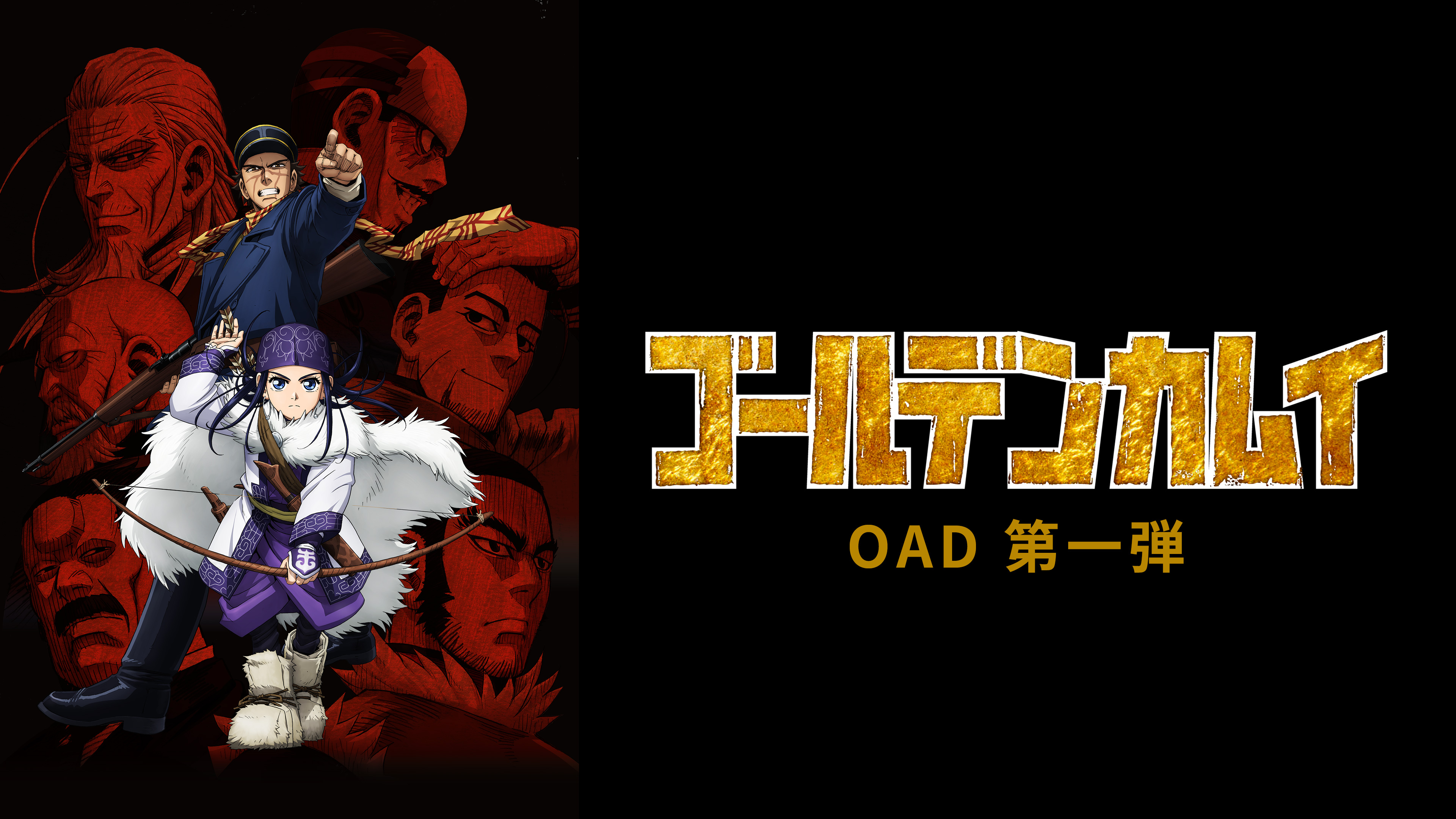 ゴールデンカムイ　OAD ゴールデンカムイ OAD 第一弾 | WOWOWオンデマンドで見る