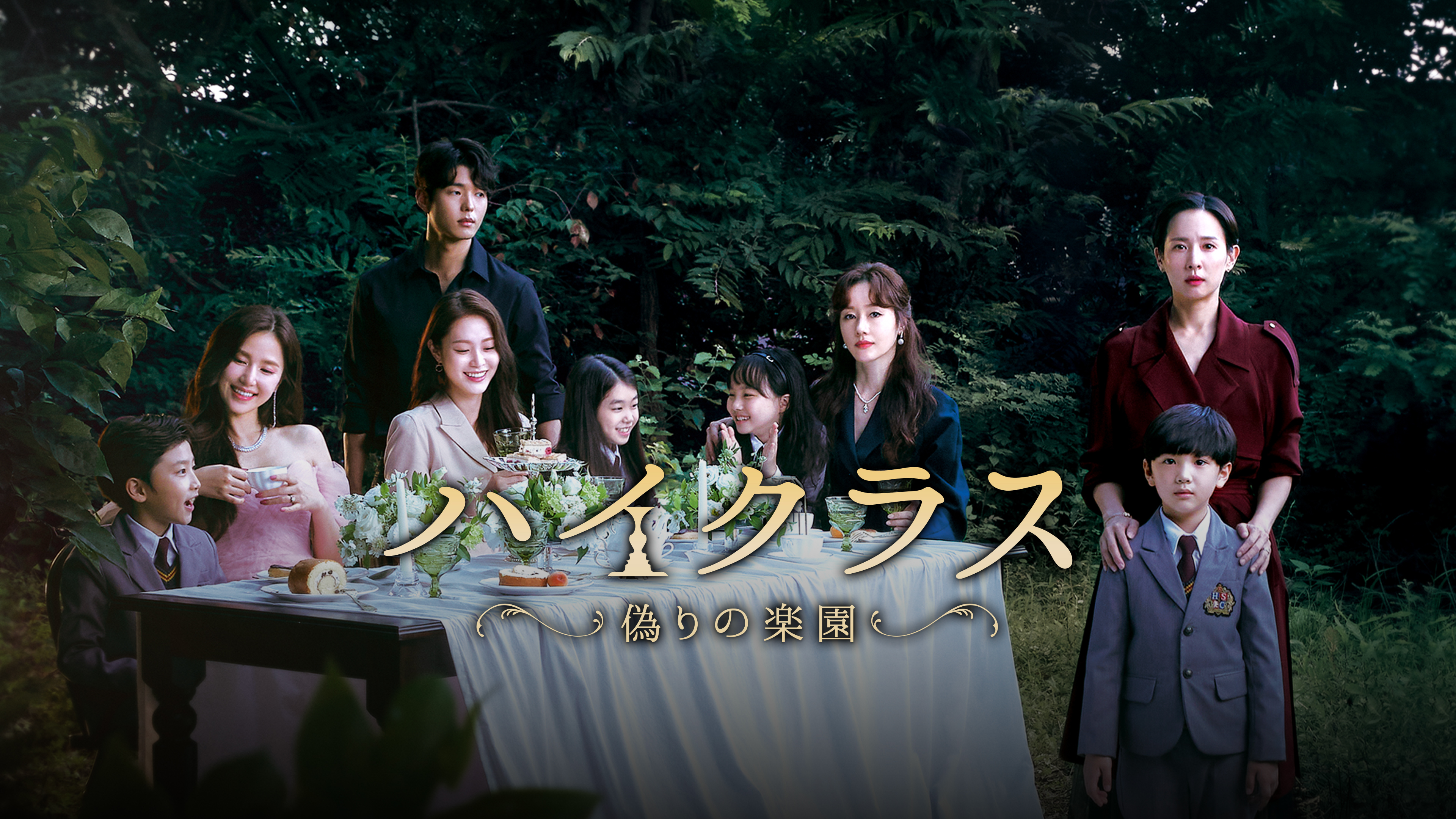 チョ・ヨジョン『ハイクラス~偽りの楽園~』レンタル落ちDVD★全巻★韓国ドラマ ハイクラス～偽りの楽園～｜フジテレビの人気ドラマ・アニメ・TV