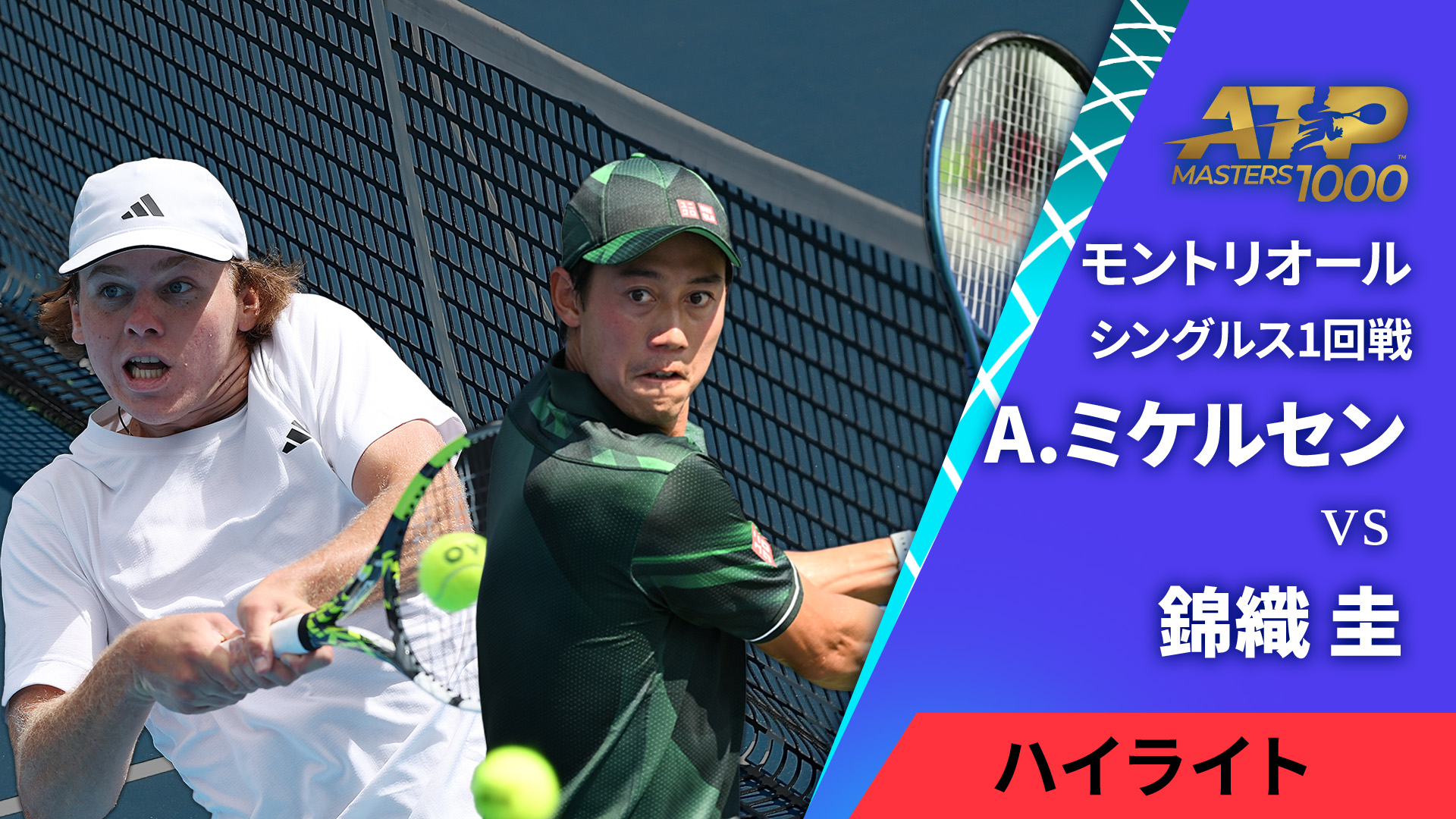 男子テニスATPツアー2024 マスターズ1000 モントリオール シングルス1回戦 【ハイライト】A.ミケルセン(USA) vs 錦織 圭(JPN)