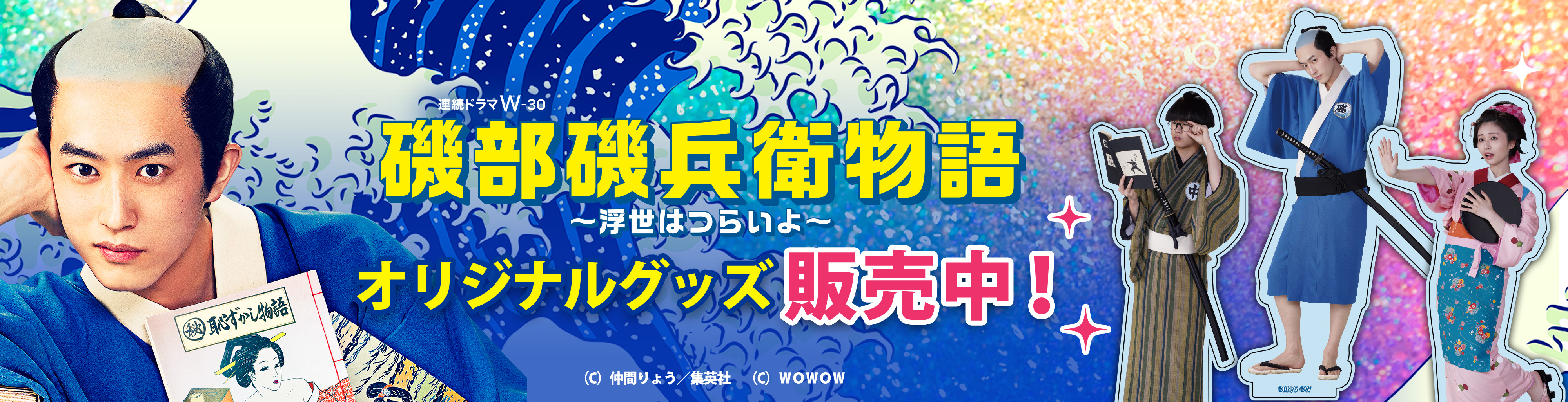 磯部磯兵衛物語～浮世はつらいよ～ | WOWOWオンデマンドで見る