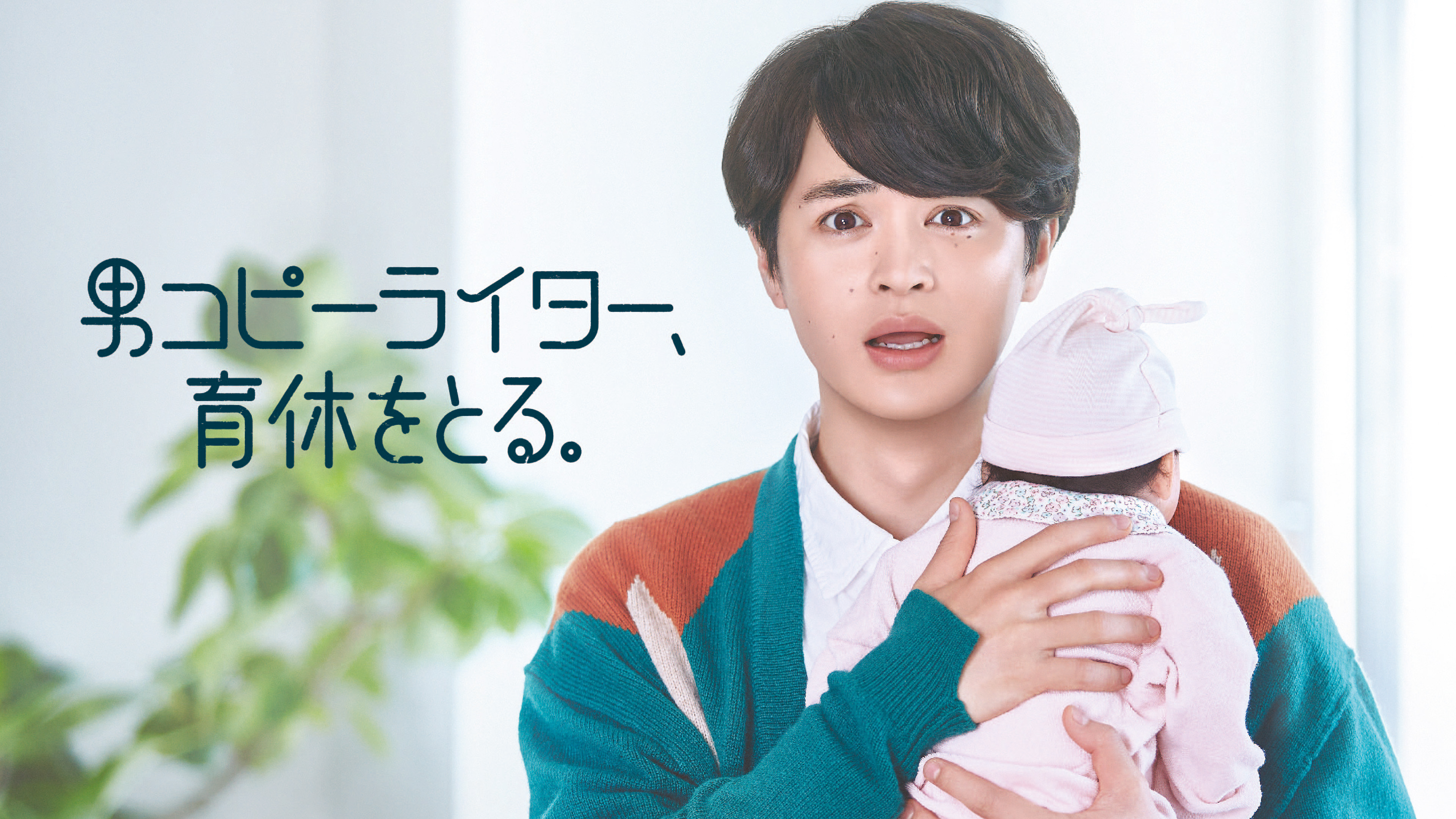 WOWOWオリジナルドラマ 男コピーライター、育休をとる。 DVD 男コピーライター、育休をとる。 | WOWOWオンデマンドで見る
