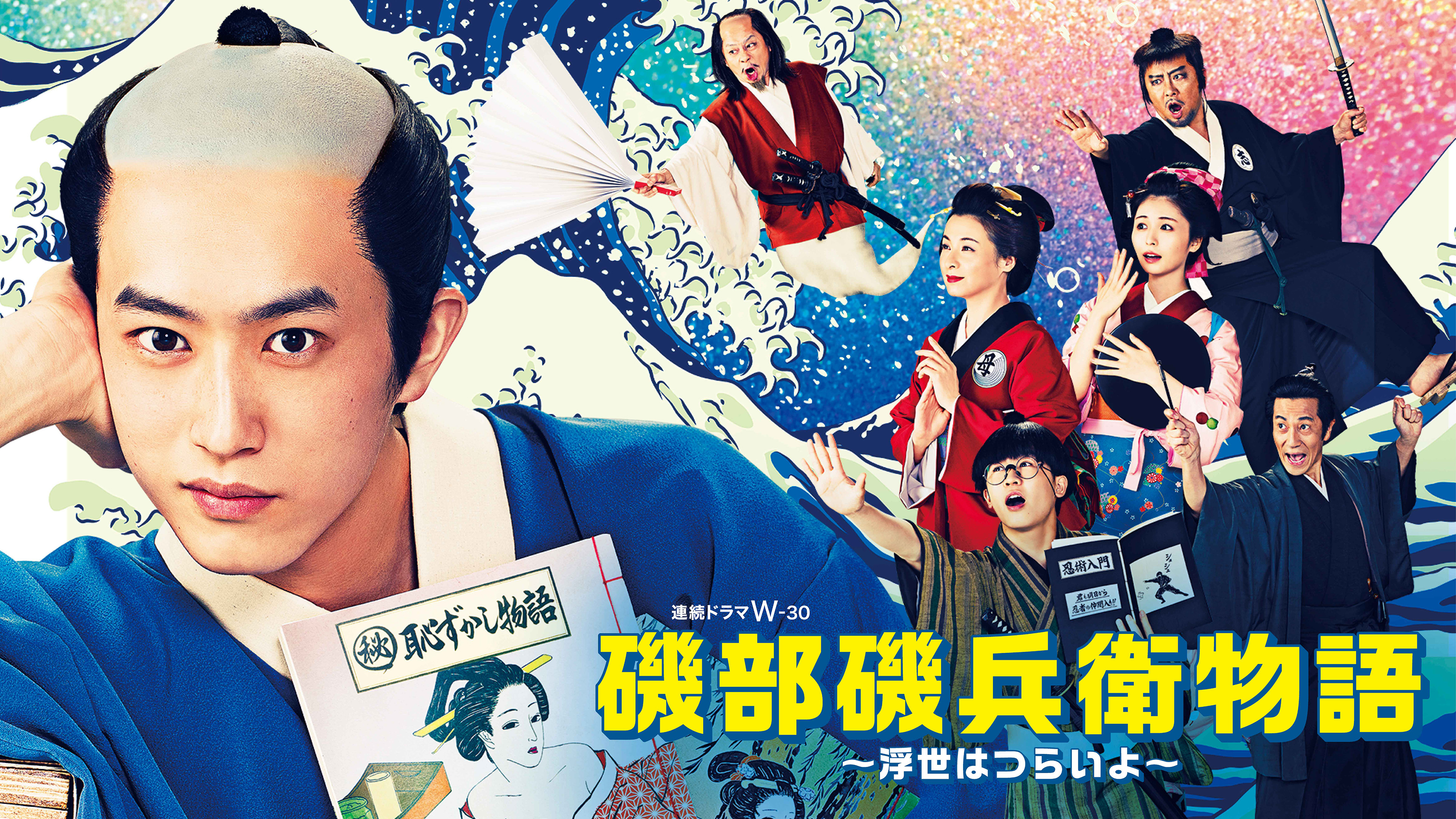 磯部磯兵衛物語～浮世はつらいよ～　DVD-BOX 磯部磯兵衛物語～浮世はつらいよ～ | WOWOWオンデマンドで見る