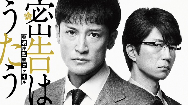 密告はうたう 警視庁監察ファイル