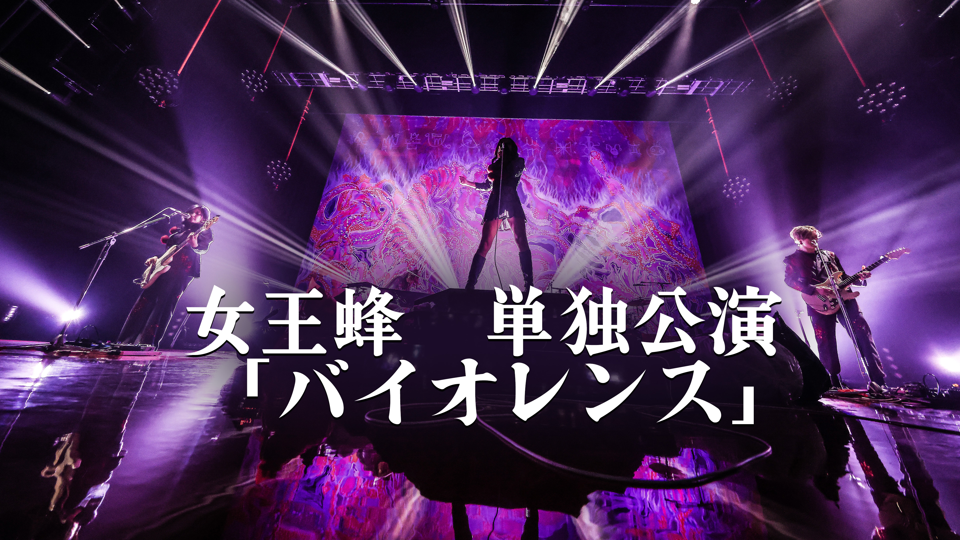 女王蜂 単独公演 「バイオレンス」 | WOWOWオンデマンドで見る