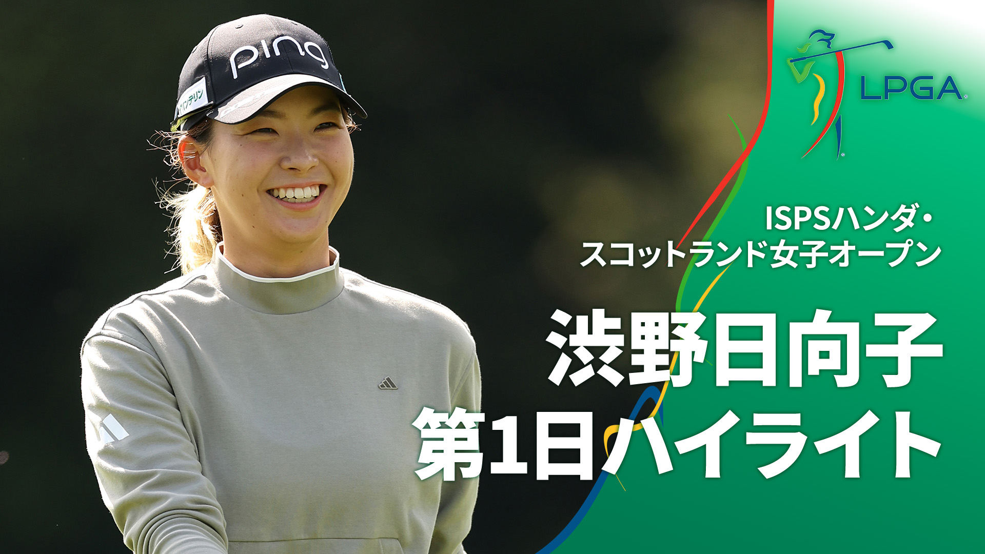 LPGA女子ゴルフツアー2024 ISPSハンダ・スコットランド女子オープン 渋野日向子 第1日ハイライト【ISPSハンダ・スコットランド女子 ...