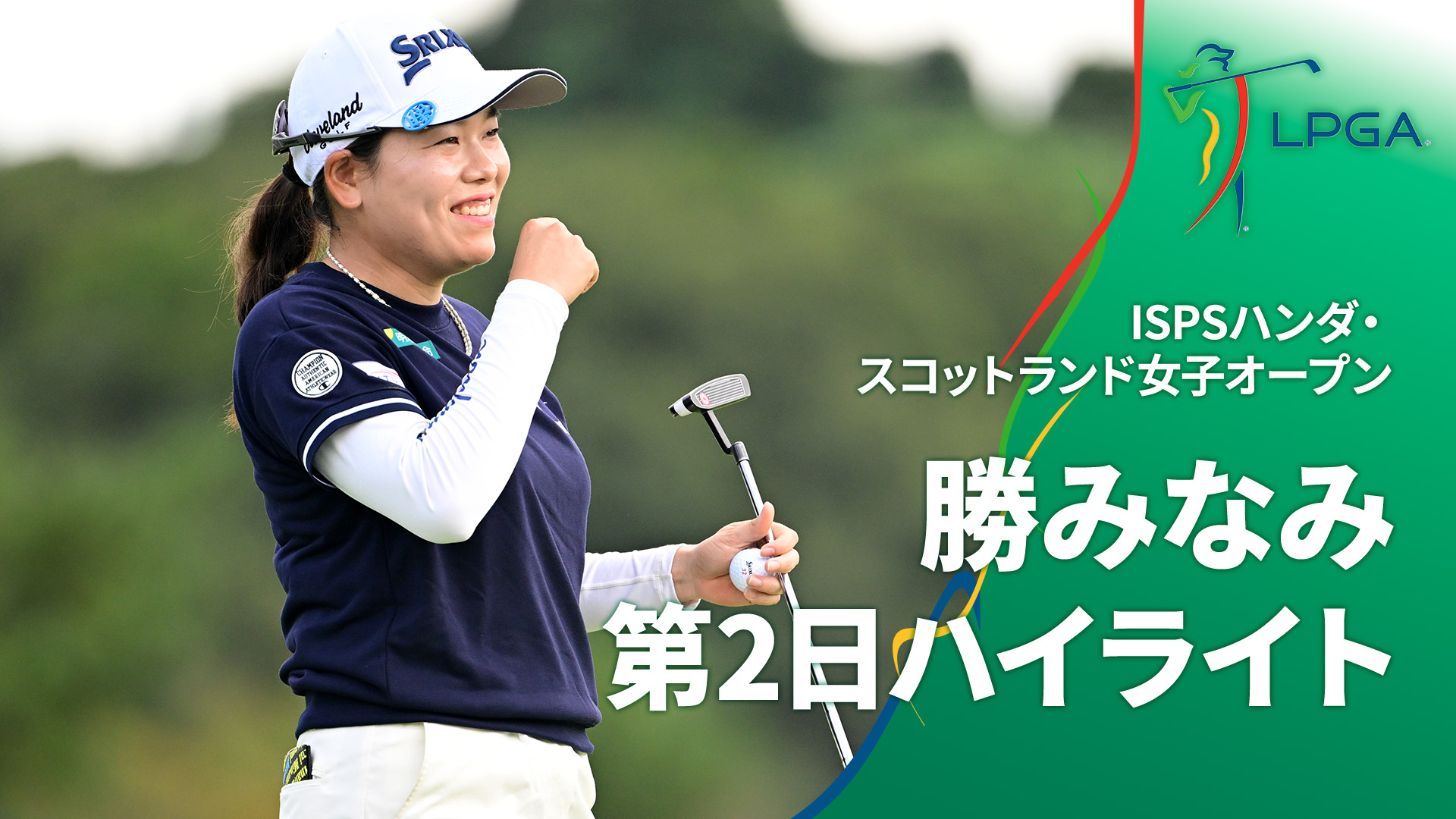 LPGA女子ゴルフツアー2024 ISPSハンダ・スコットランド女子オープン 勝みなみ 第2日ハイライト【ISPSハンダ・スコットランド女子 ...