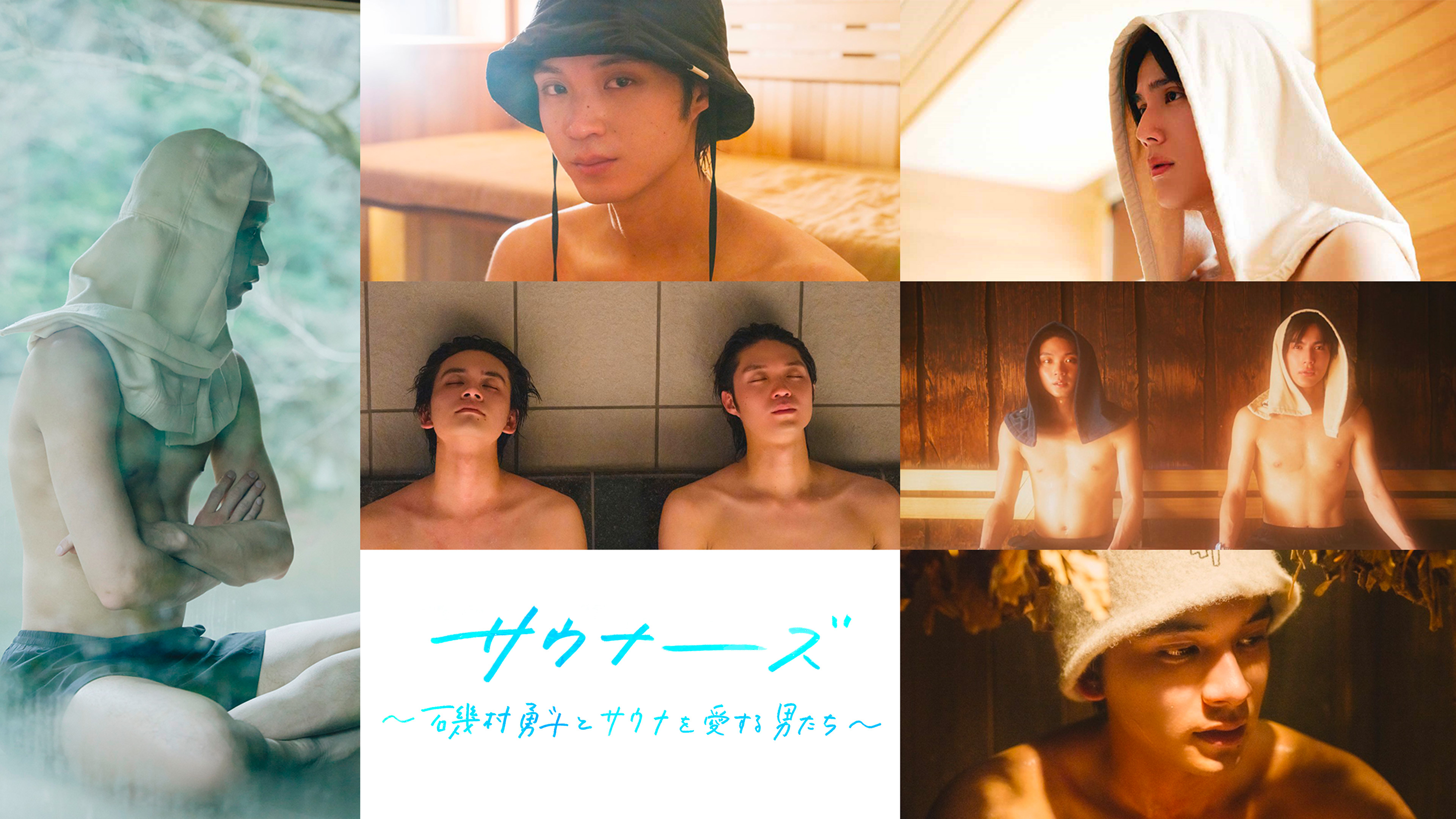 サウナーーーズ～磯村勇斗とサウナを愛する男たち～ サウナーーーズ 磯村勇斗とサウナを愛する男たち | WOWOWオン