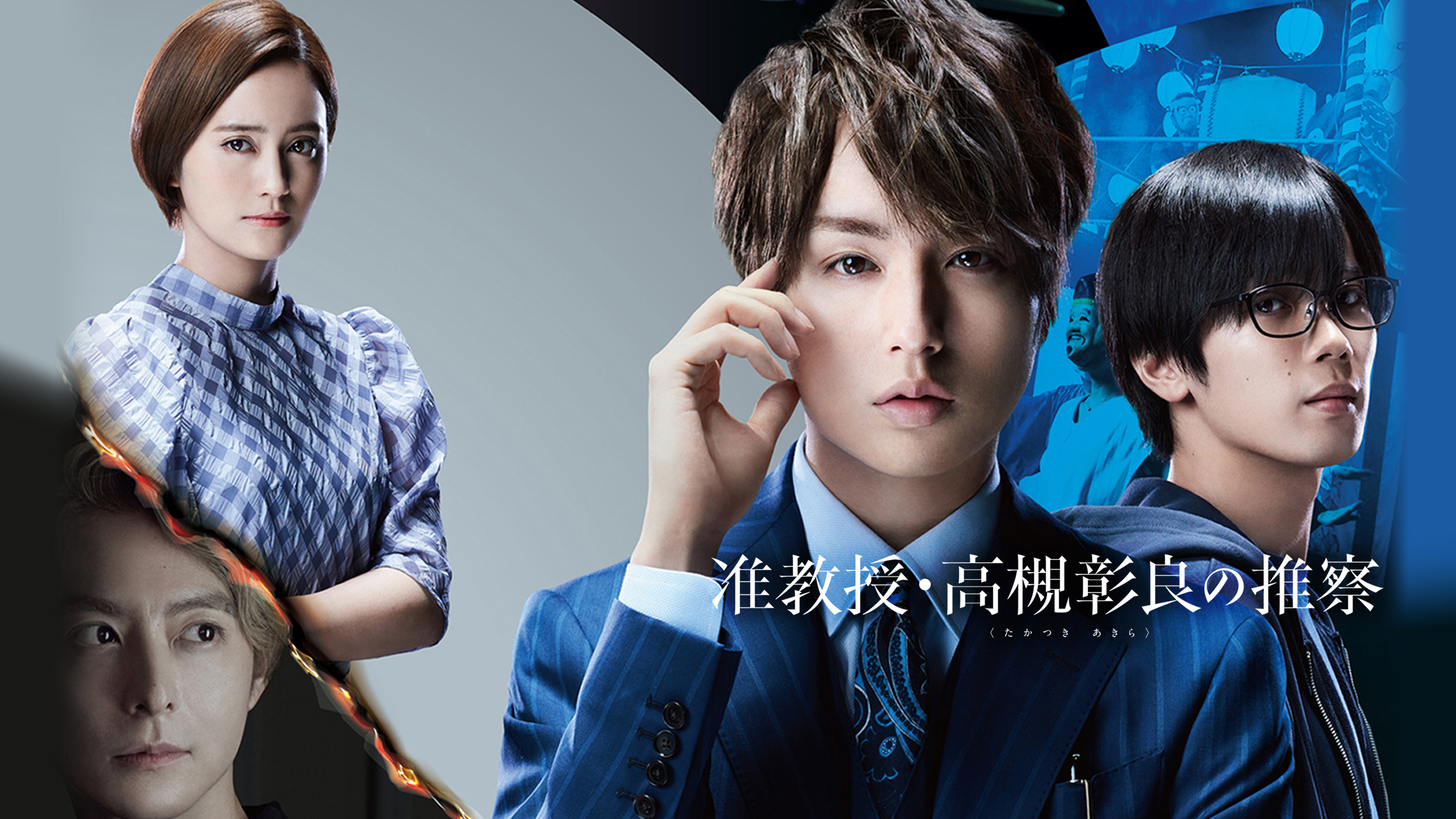 准教授・高槻彰良の推察 | WOWOWオンデマンドで見る