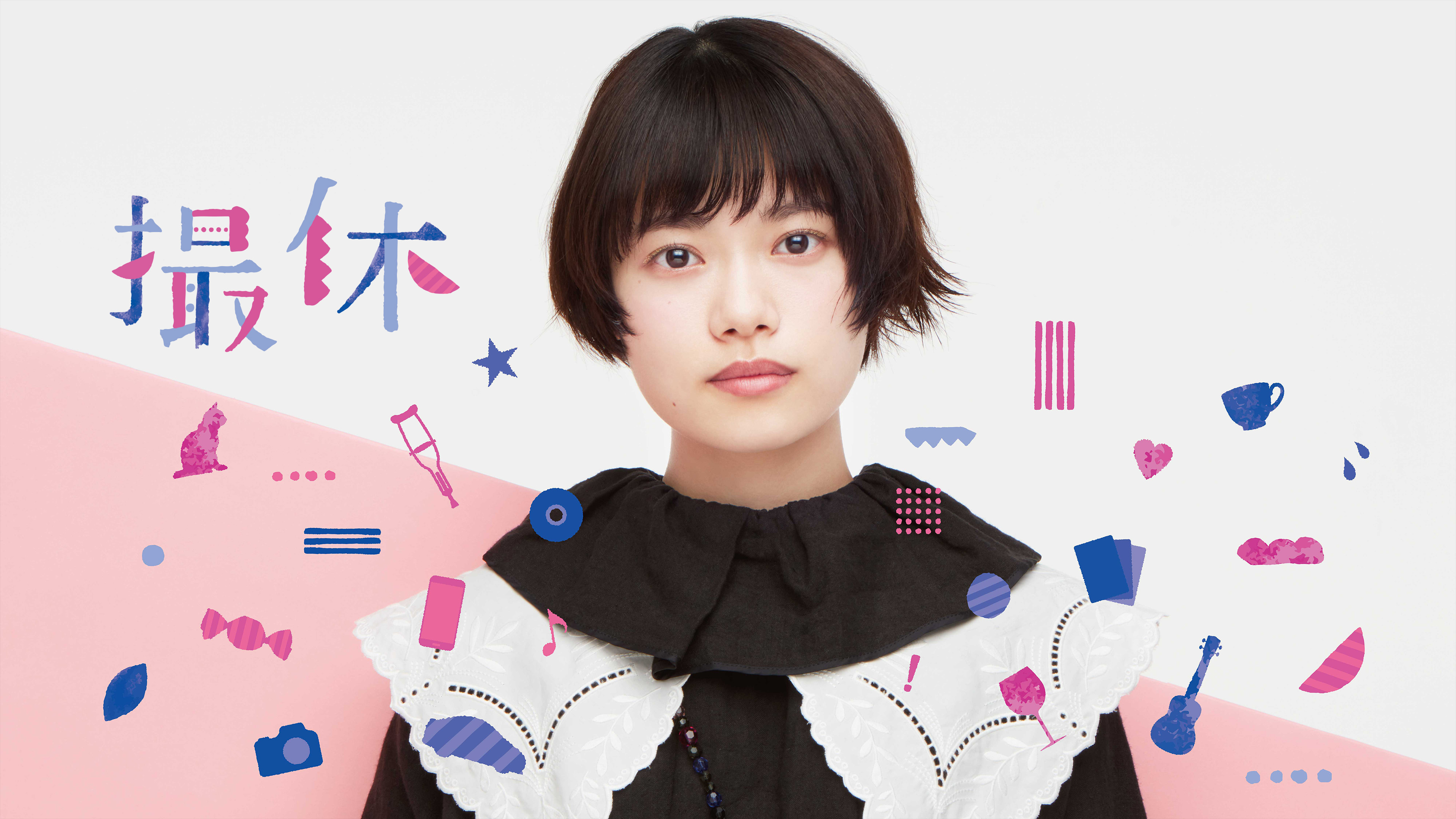 撮休 | WOWOWオンデマンドで見る