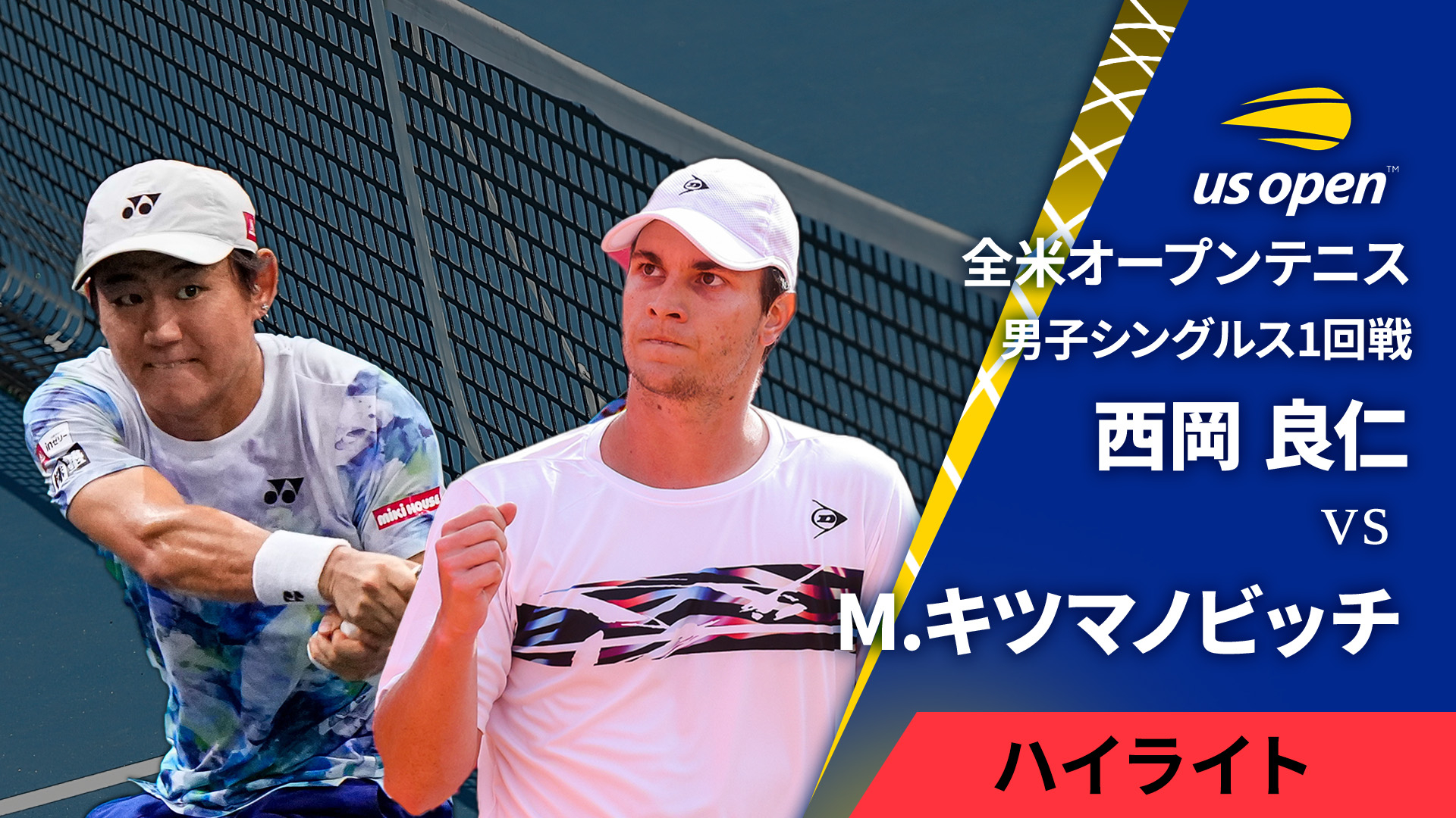 全米オープンテニス2024【ハイライト】 男子シングルス1回戦