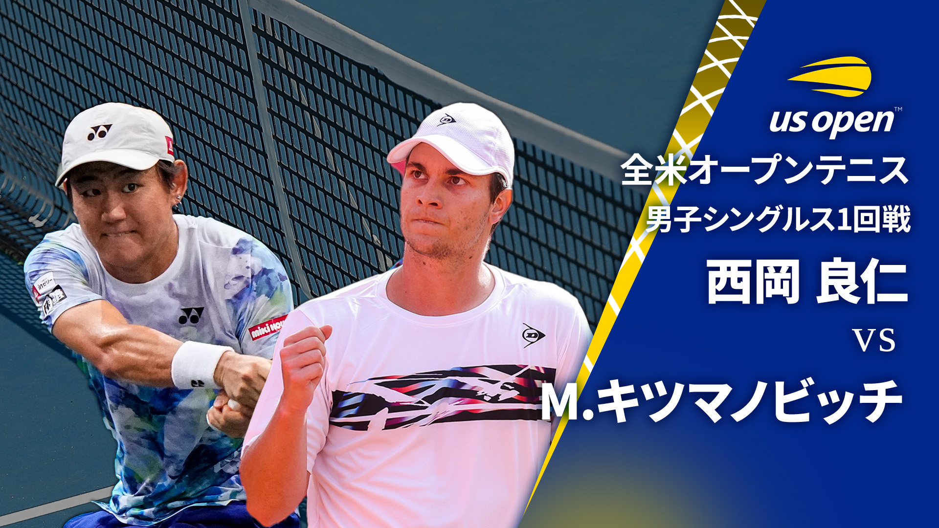 全米オープンテニス2024【男子】 男子シングルス1回戦 西岡 良仁