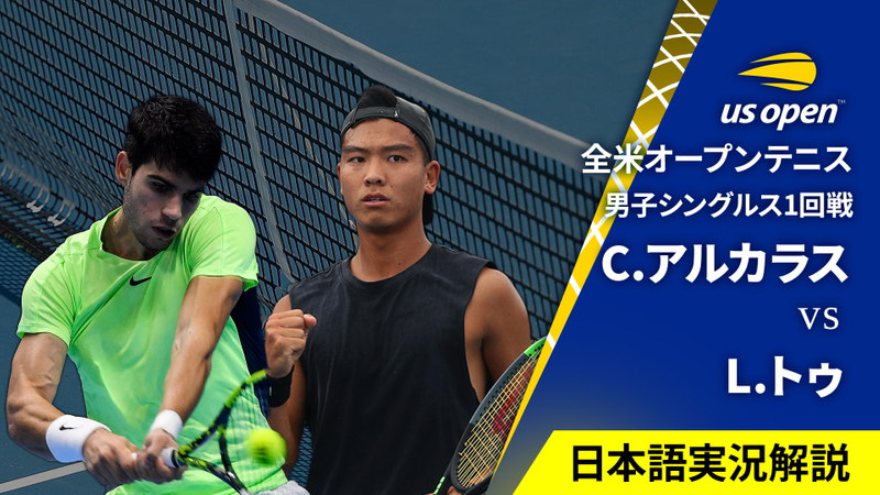全米オープンテニス2024【男子】 男子シングルス1回戦 C.アルカラス(ESP) vs L.トゥ(AUS) | WOWOWオンデマンドで見る