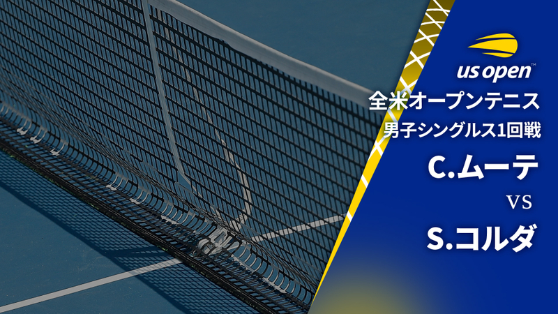 全米オープンテニス2024【男子】 男子シングルス1回戦 C.ムーテ(FRA) vs S.コルダ(USA) | WOWOWオンデマンドで見る