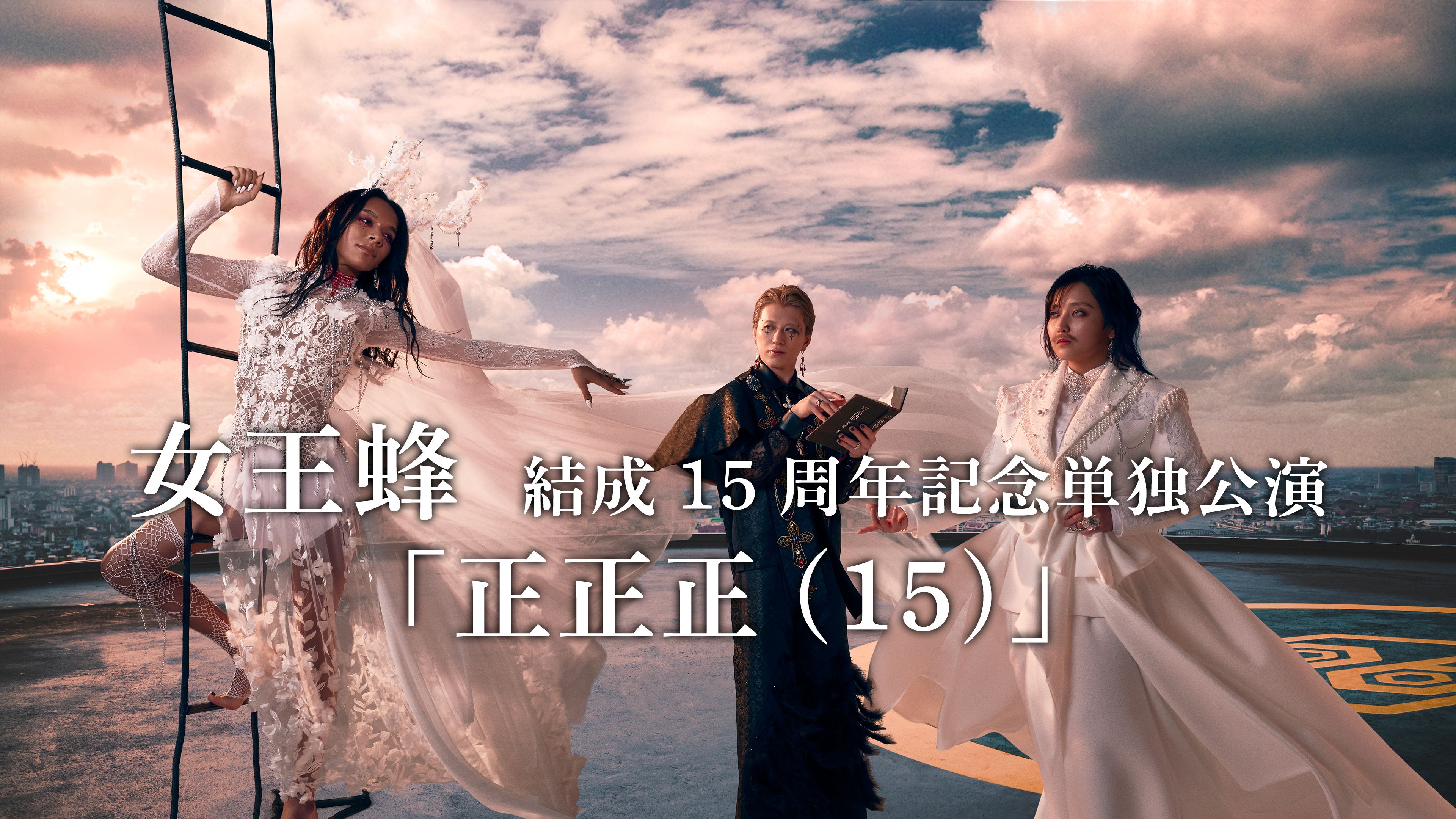 女王蜂 結成15周年記念単独公演 「正正正(15)」 | WOWOWオン