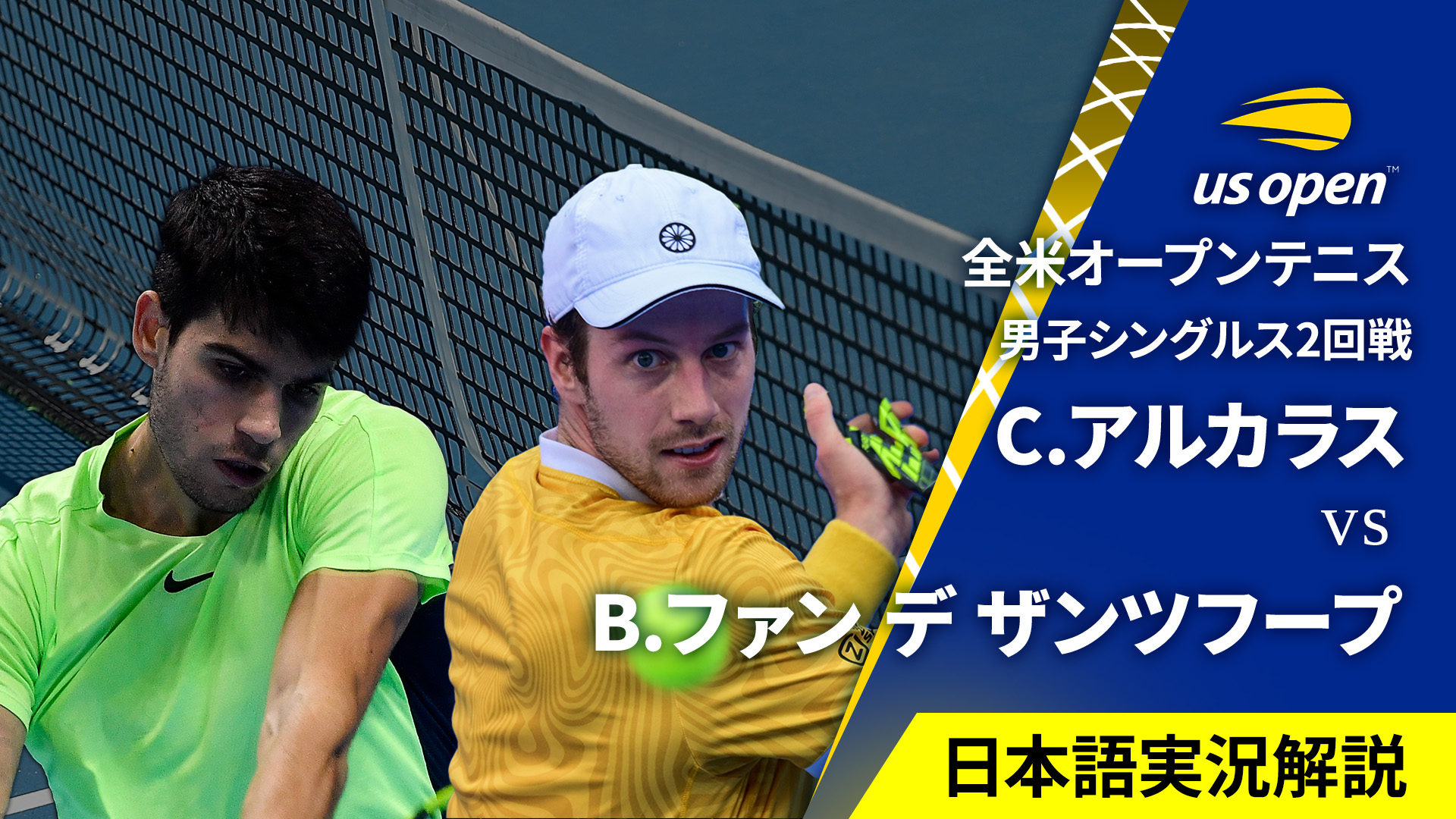 全米オープンテニス2024【男子】 男子シングルス2回戦 C.アルカラス(ESP) vs B.ファン デ ザンツフープ(NED)