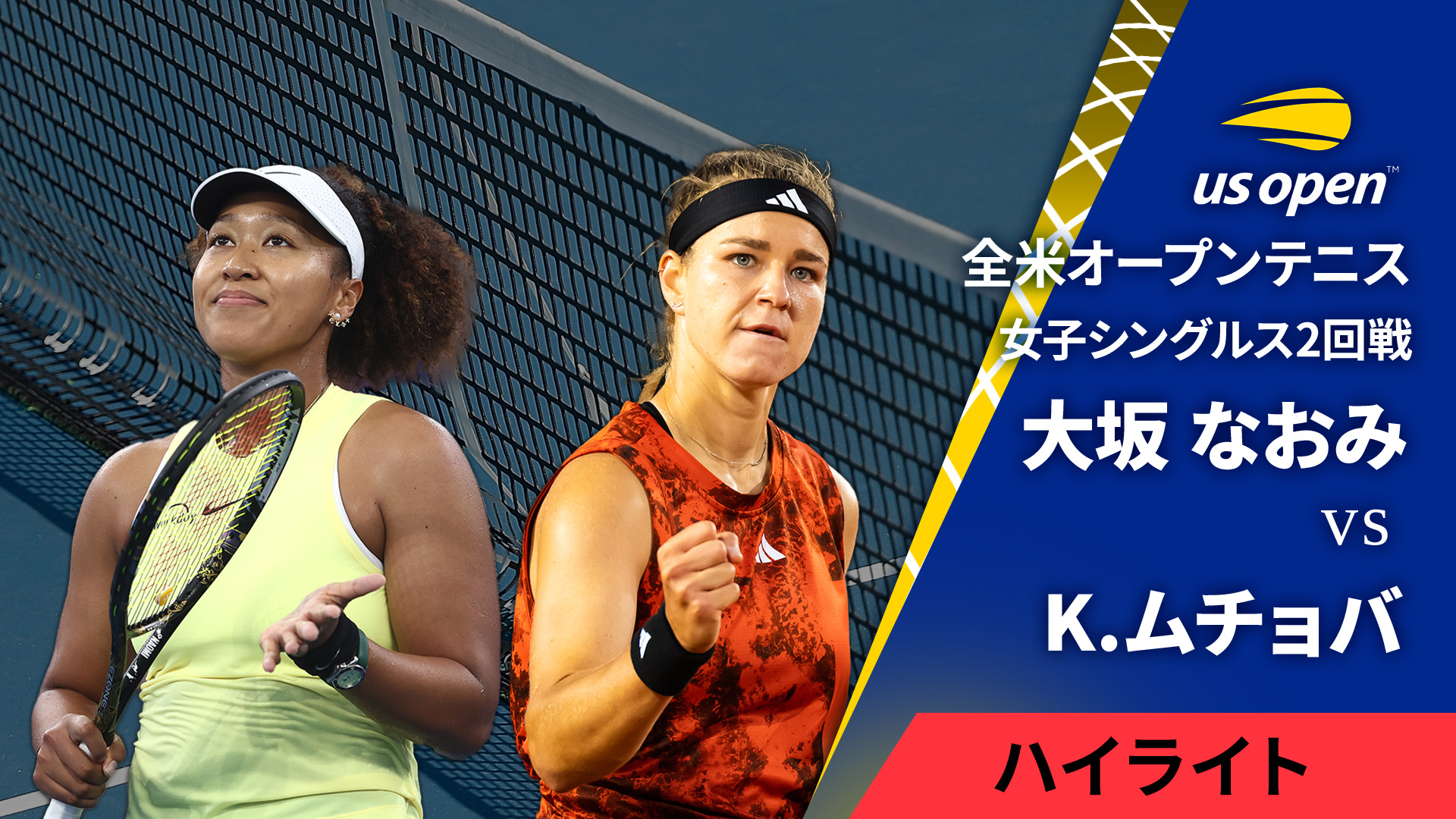 大坂なおみ 全米オープンテニス(2024) 女子シングルス2回戦 【1分ハイライト
