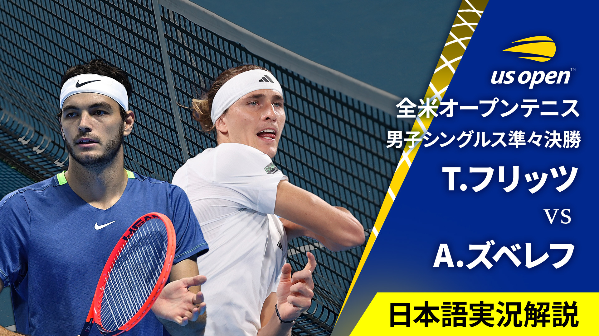 全米オープンテニス2024【男子】 男子シングルス準々決勝 T.フリッツ