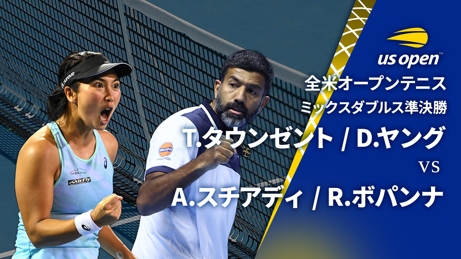 全米オープンテニス2024【ダブルス】 ミックスダブルス準決勝 T