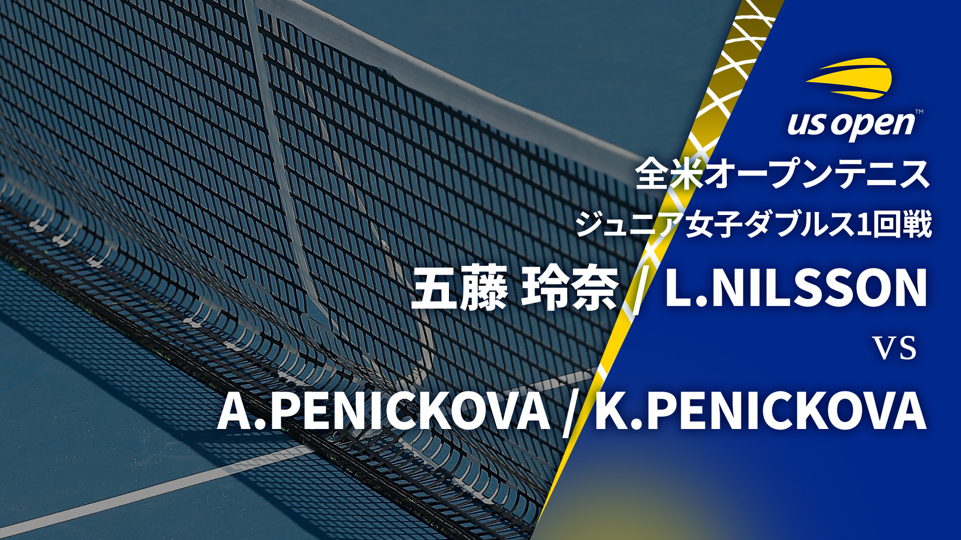 全米オープンテニス2024【ジュニア】 ジュニア女子ダブルス1回戦