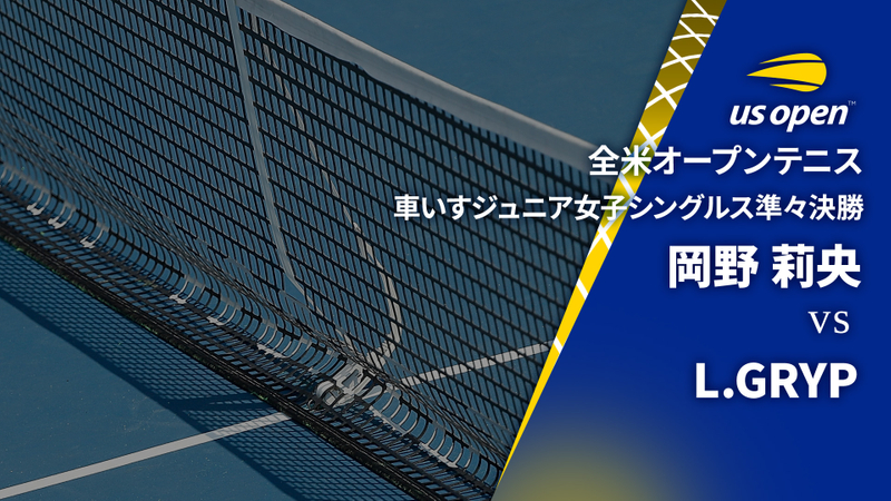 全米オープンテニス2024【ジュニア】 女子シングルス準々決勝 車いすジュニア 岡野 莉央(JPN) vs L.GRYP(BEL) | WOWOWオンデマンドで見る