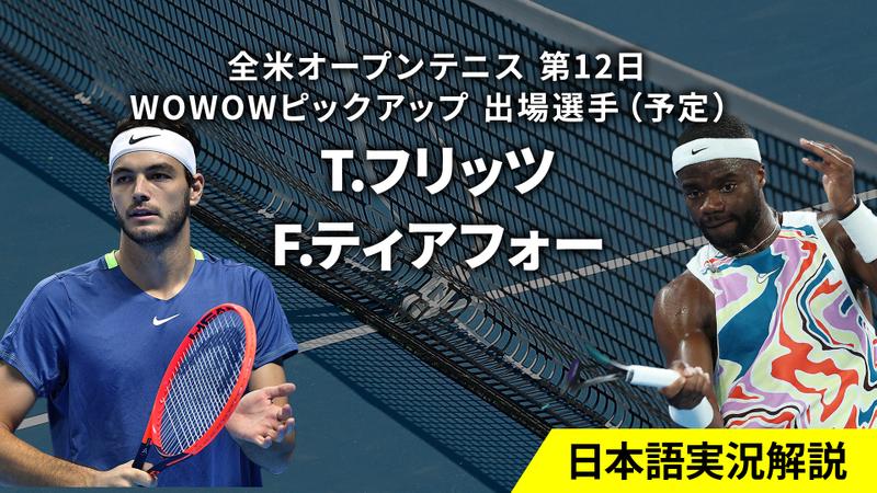 全米オープンテニス2024 第12日 女子ダブルス 決勝／男子シングルス 準決勝 WOWOWオンデマンドで見る