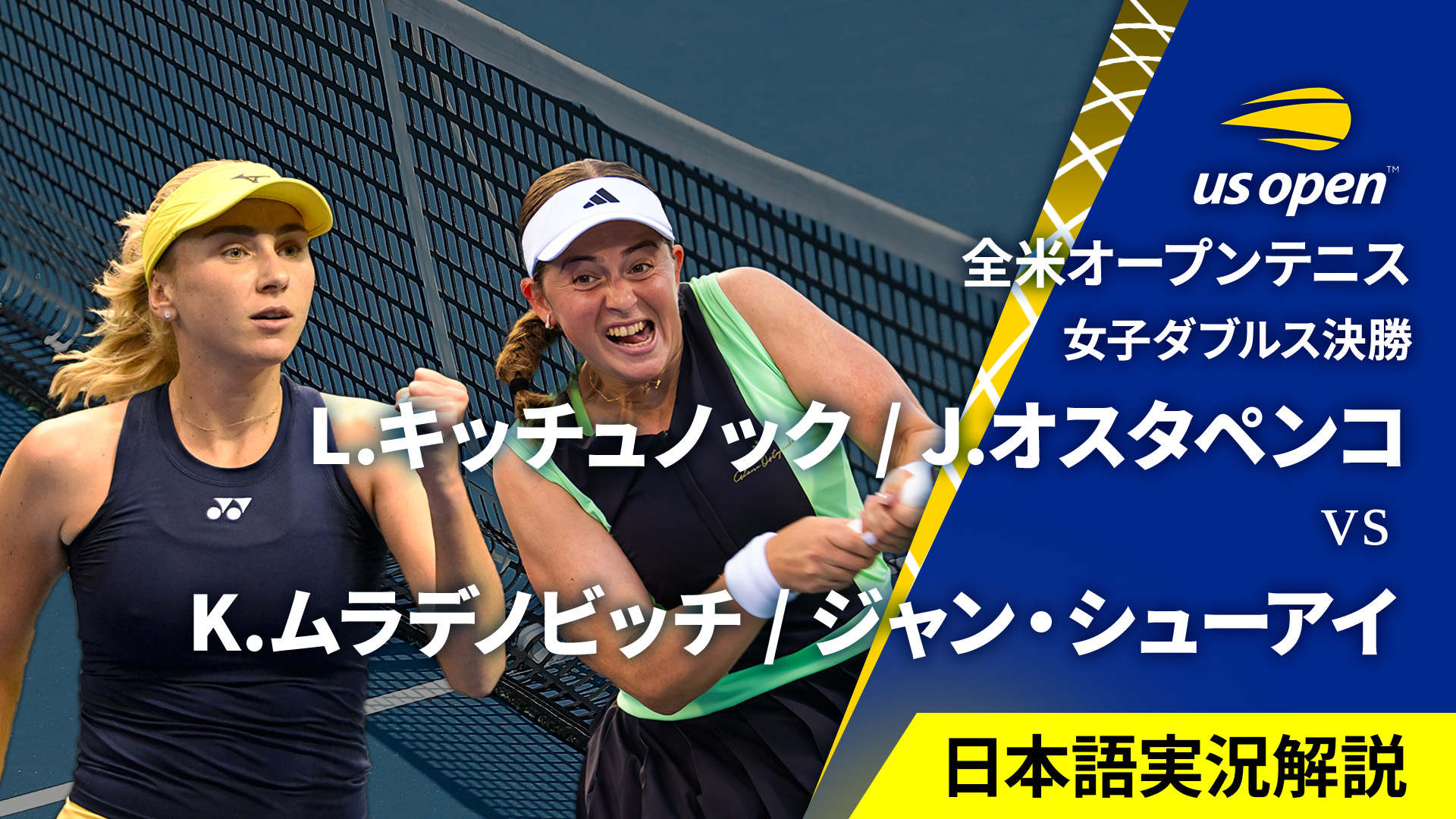 全米オープンテニス2024【ダブルス】 女子ダブルス決勝 L.キッチュ