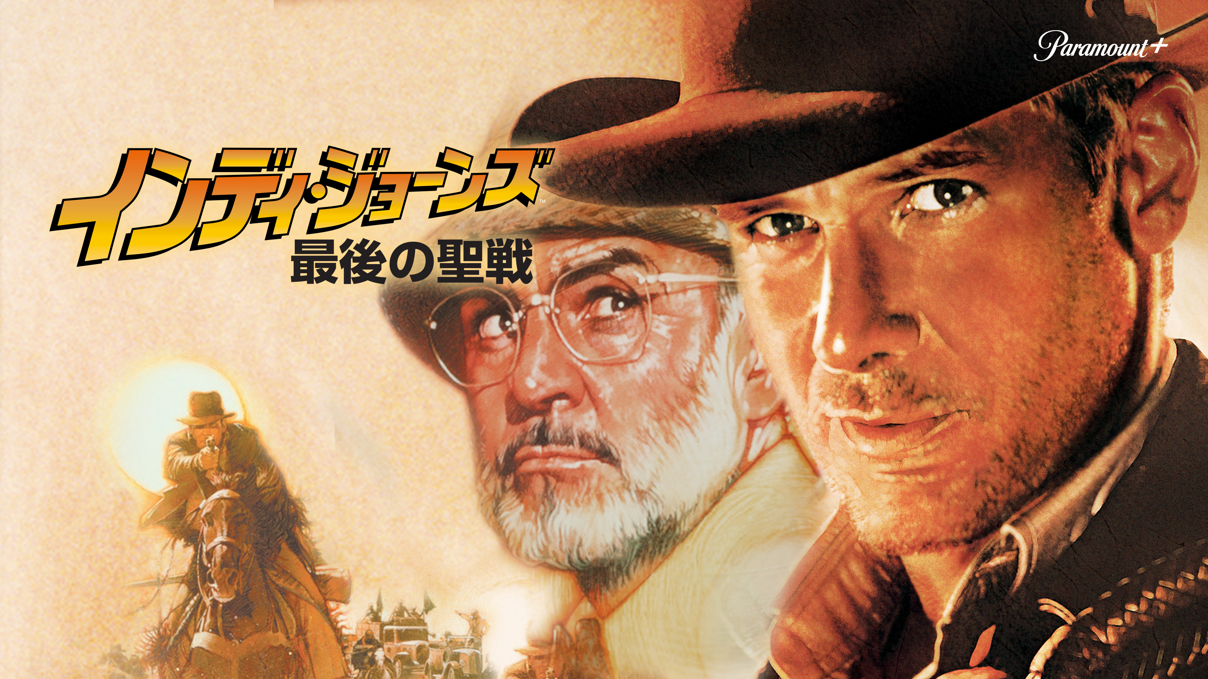 インディ・ジョーンズ／最後の聖戦 | WOWOWオンデマンドで見る