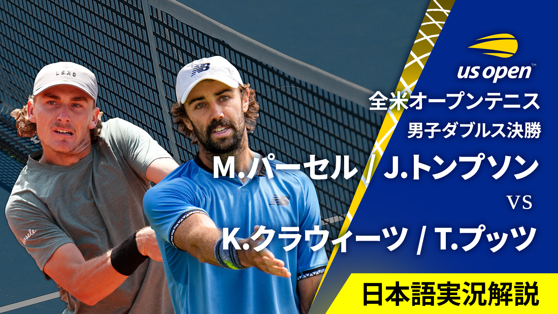 全米オープンテニス2024【ダブルス】 男子ダブルス決勝 M.パーセル(AUS