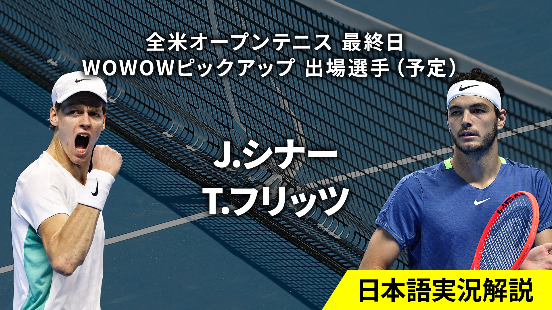 全米オープンテニス2024 最終日 男子シングルス決勝 | WOWOWオン