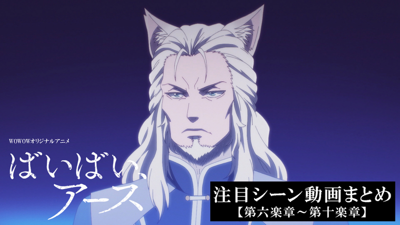 「ばいばい、アース」注目シーン動画まとめ #2 第六楽章～第十楽章 | WOWOWオンデマンドで見る