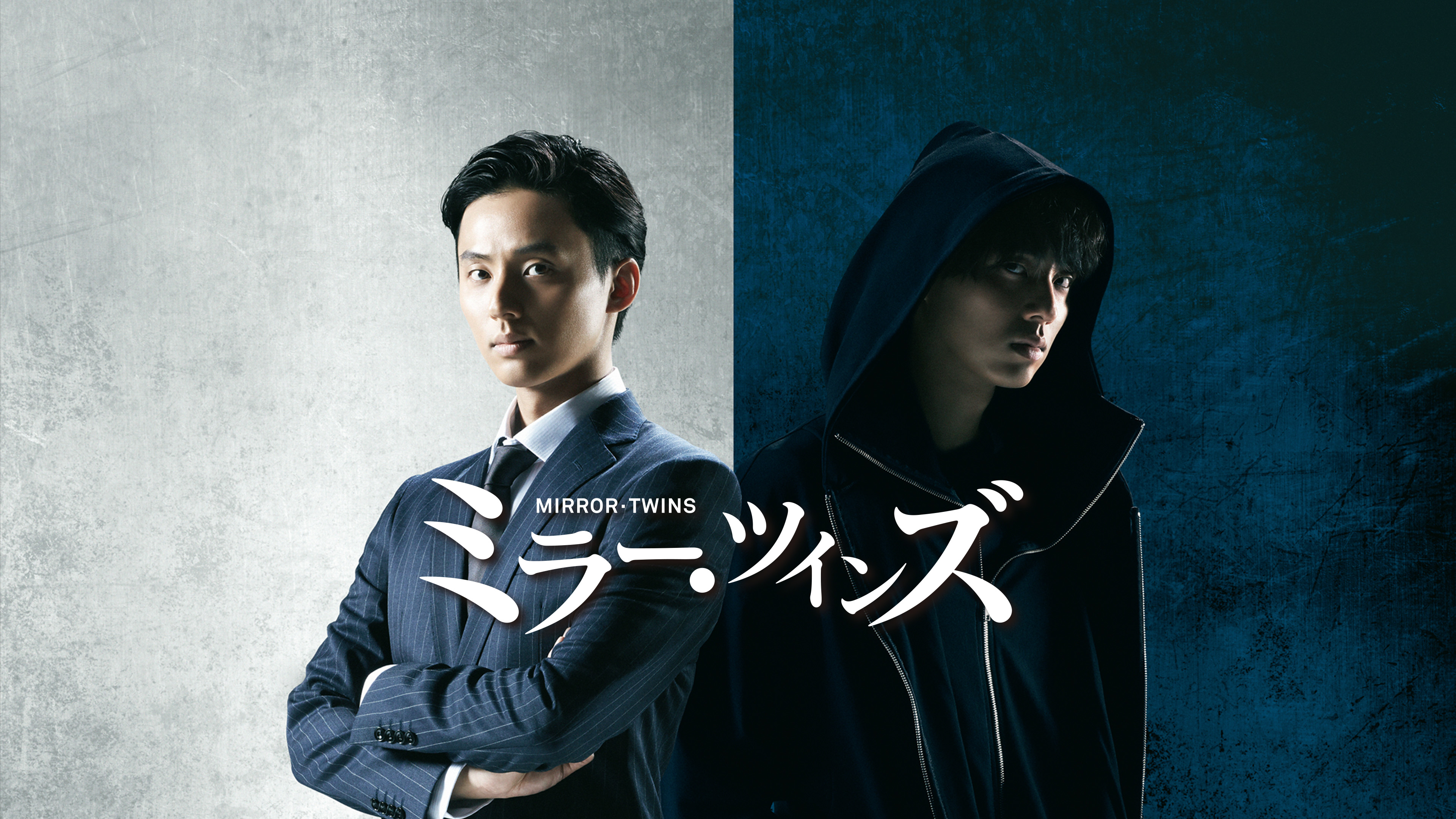 ミラー・ツインズ | WOWOWオンデマンドで見る