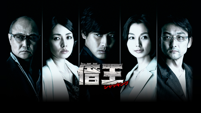 借王<シャッキング> WOWOWオンデマンドで見る