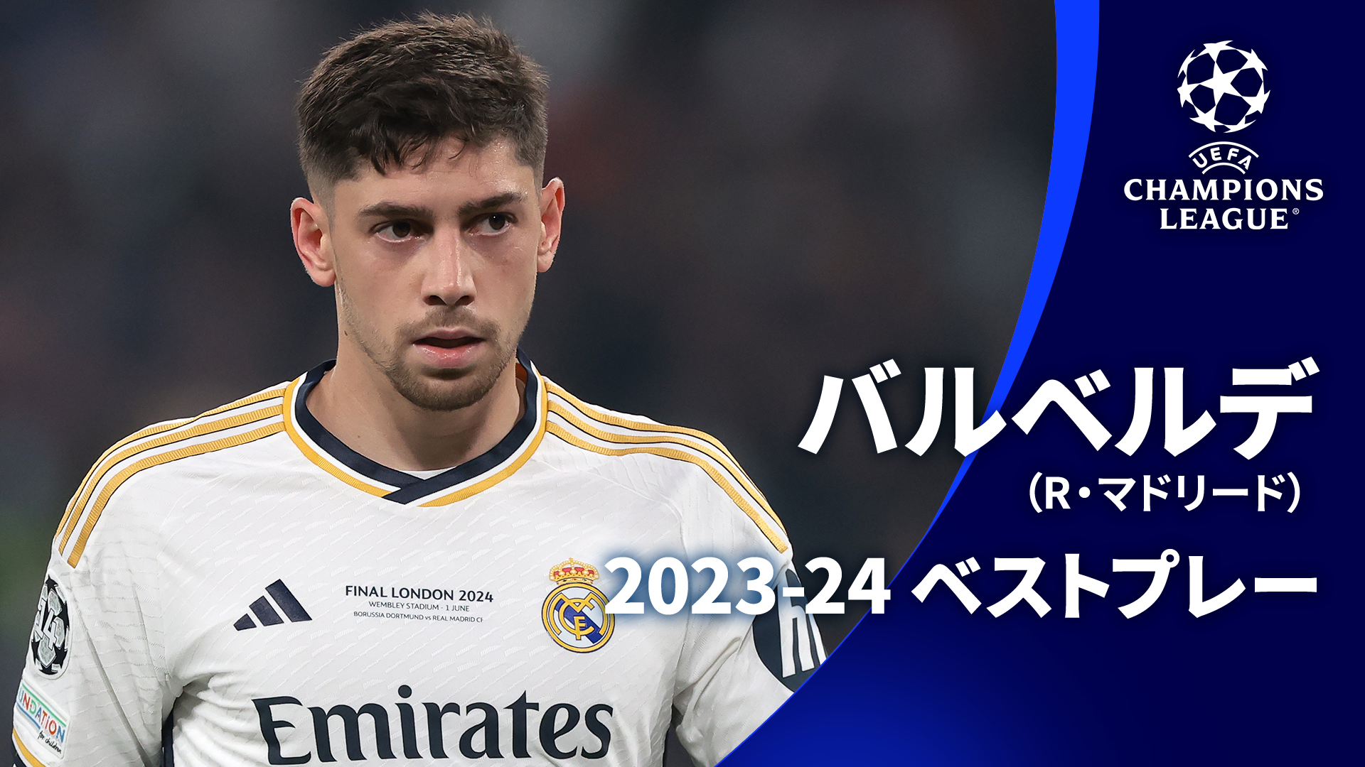 バルベルデ レアルマドリード 24/25 選手仕様 サード ユニフォーム CL