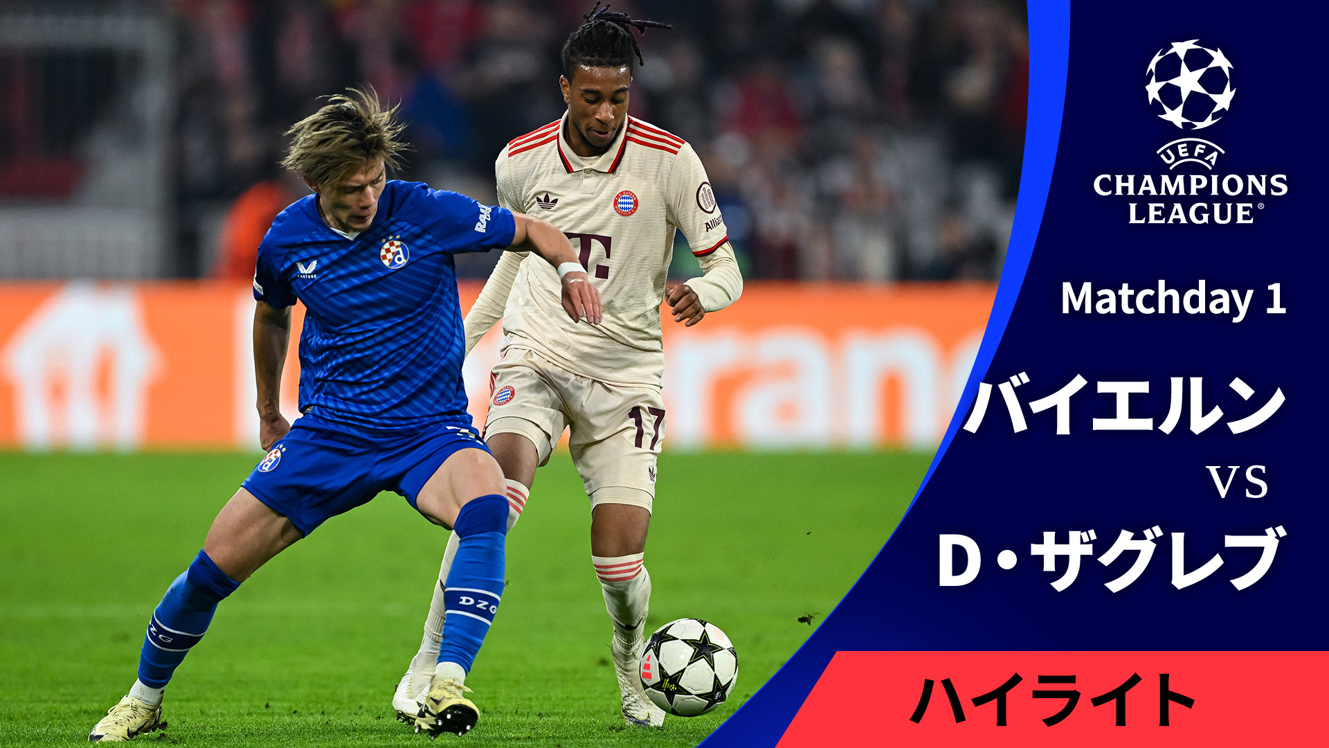 UEFAチャンピオンズリーグ MATCH HIGHLIGHT 2024-25 バイエルンvs