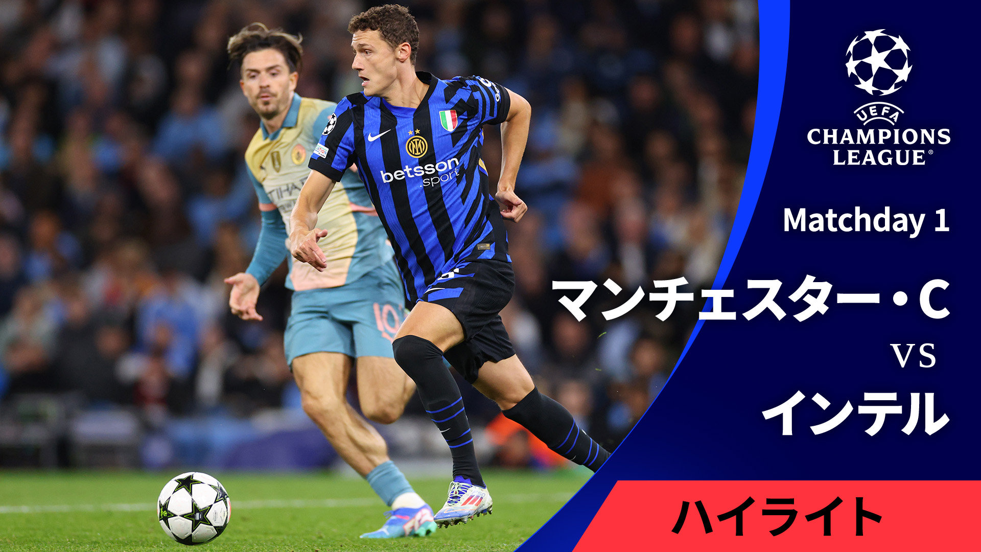 UEFAチャンピオンズリーグ MATCH HIGHLIGHT【3分】2024-25