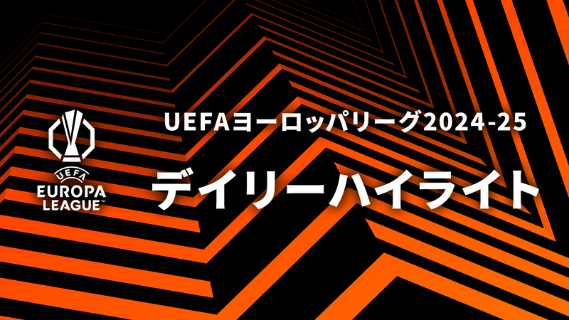 UEFAヨーロッパリーグ デイリーハイライト 2024－25 | WOWOWオン