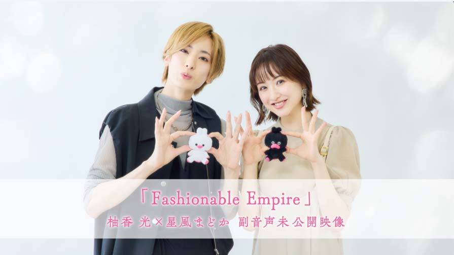 宝塚への招待 「Fashionable Empire」柚香光×星風まどか 副音声未公開映像