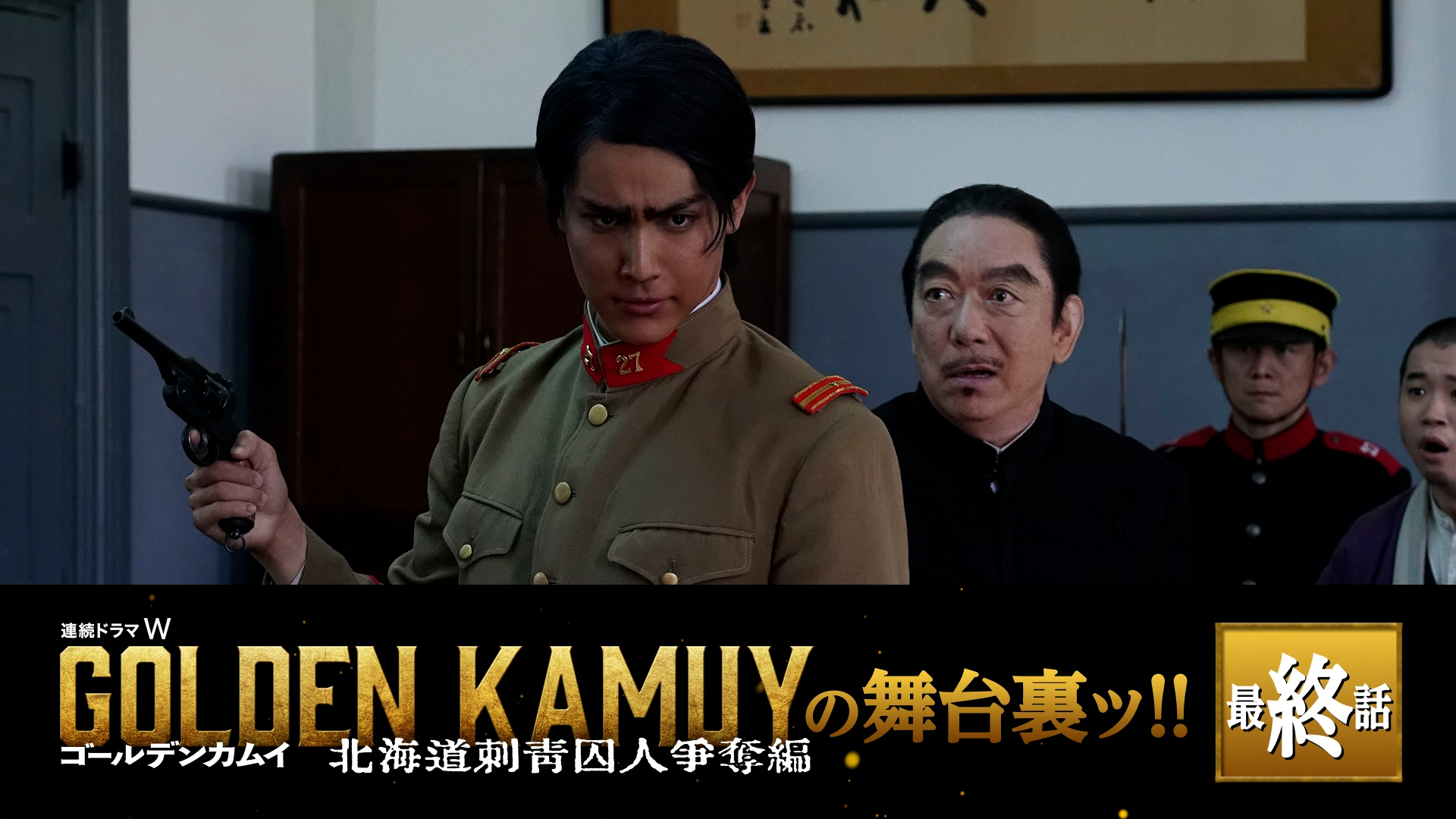 連続ドラマW ゴールデンカムイ」の舞台裏ッ！！ 第9話のこだわりと全