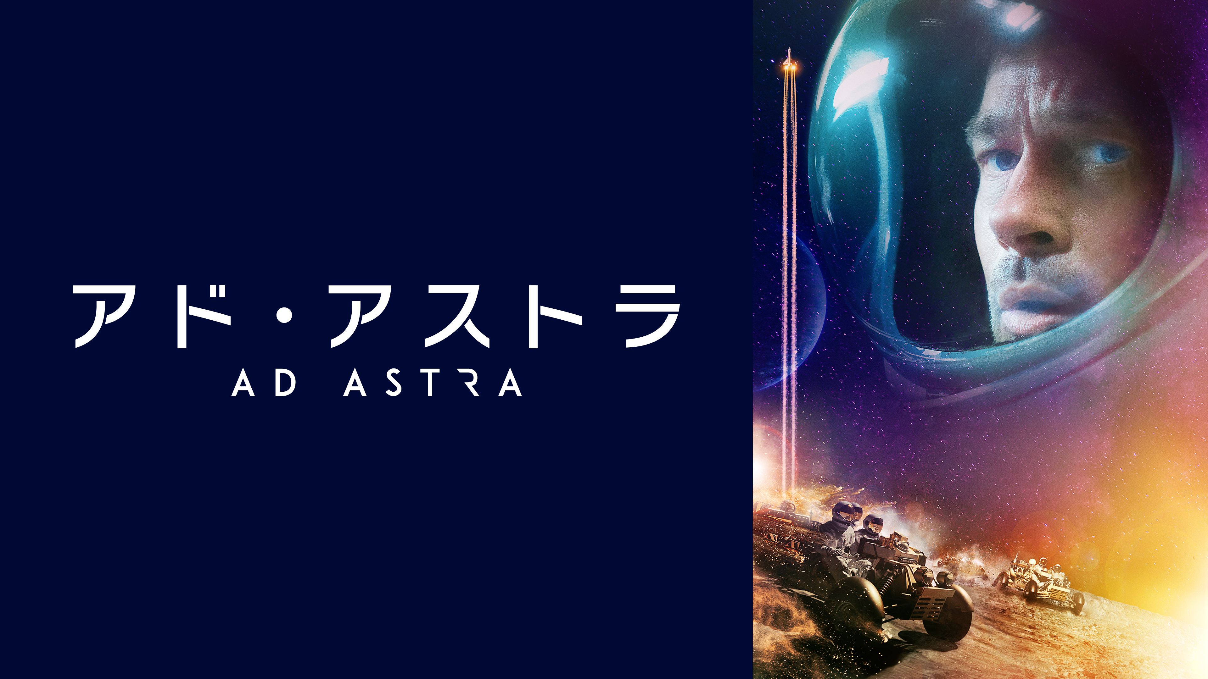 アド・アストラ | WOWOWオンデマンドで見る