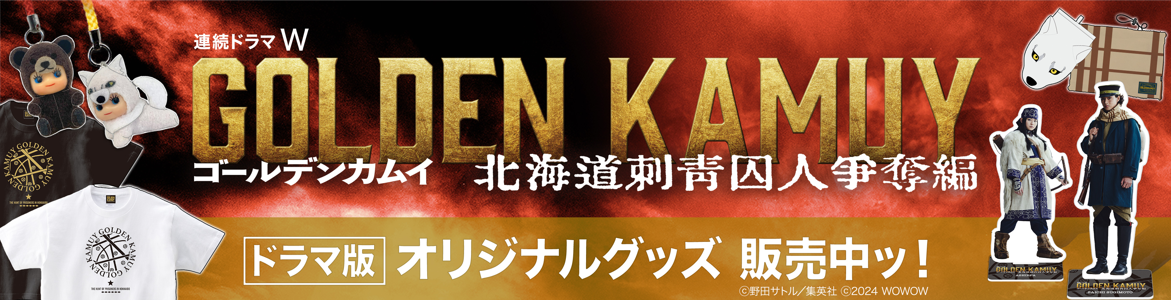 ［即購入可］連続ドラマW　ゴールデンカムイ ―北海道刺青囚人争奪編 （全9話） 連続ドラマW ゴールデンカムイ -北海道刺青囚人争奪編- | 国内ドラマの