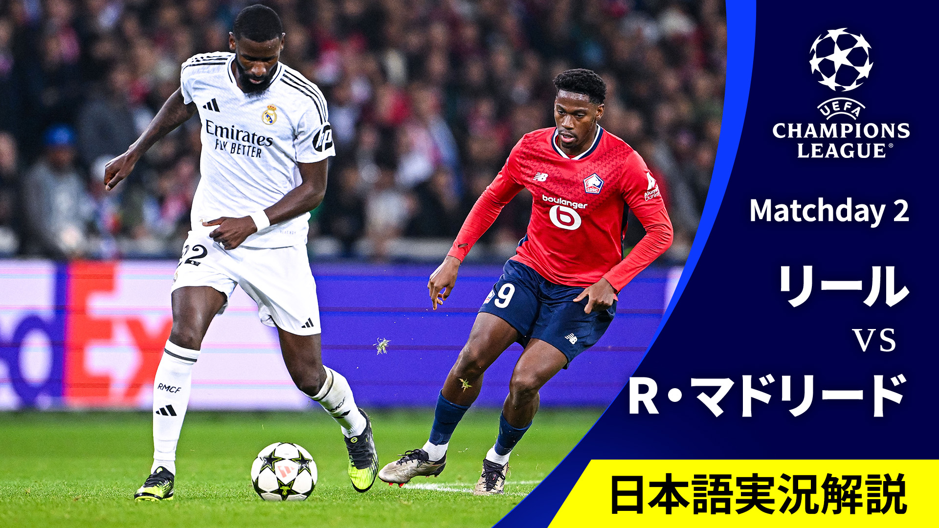 UEFAチャンピオンズリーグ 2024-25 リールvsレアル・マドリード