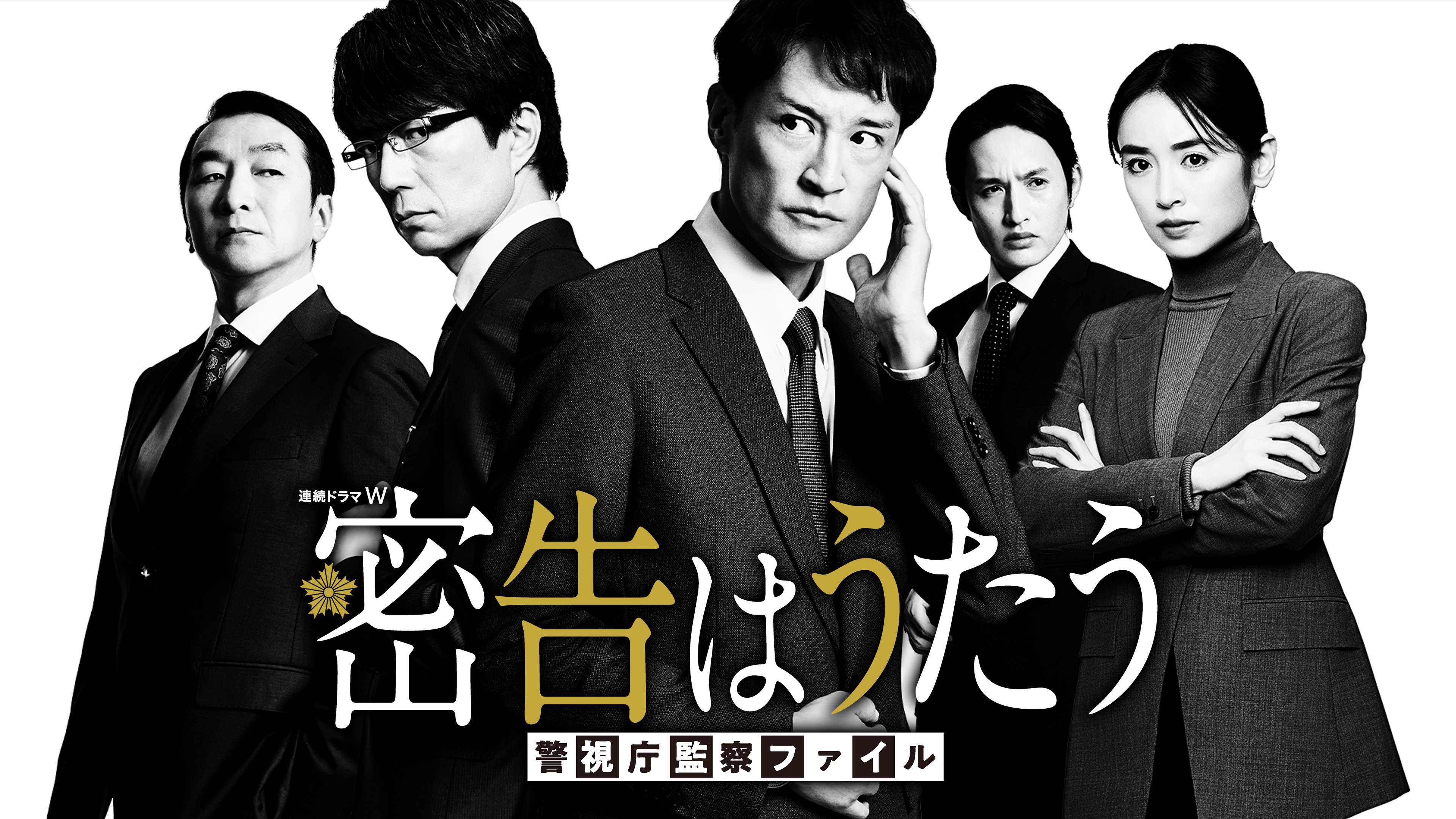 密告はうたう 警視庁監察ファイル | WOWOWオンデマンドで見る