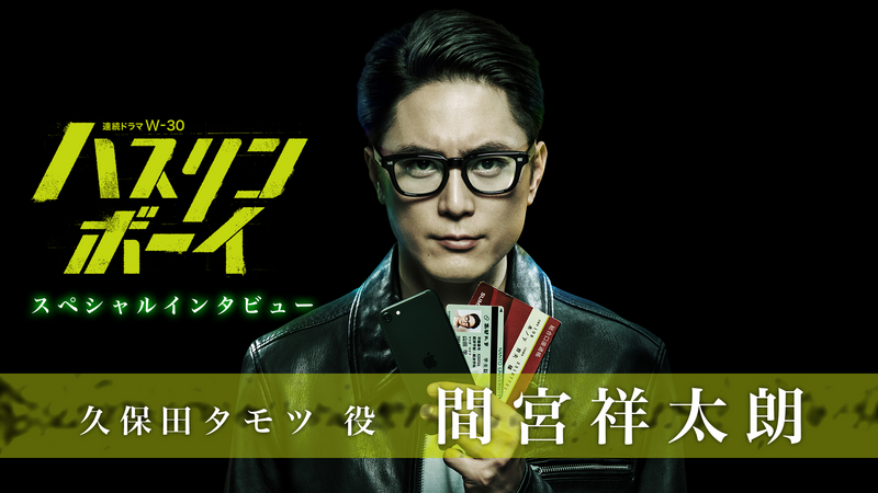 連続ドラマW－30 ハスリンボーイ」キャストSPインタビュー #1 間宮祥