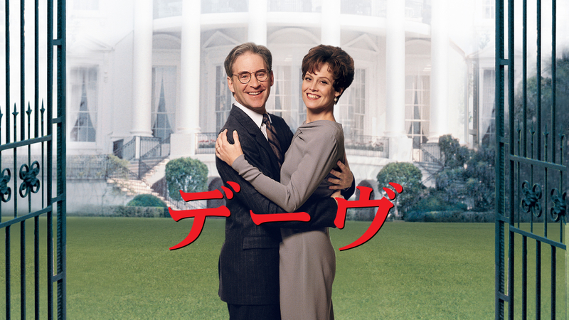 デーヴ(字幕版) WOWOWオンデマンドで見る