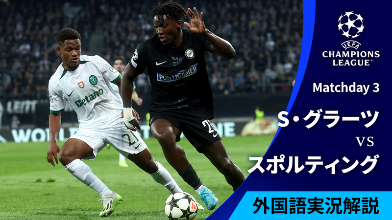 UEFAチャンピオンズリーグ シュトゥルム・グラーツvsスポルティングCP : Matchday 3 | WOWOWオンデマンドで見る
