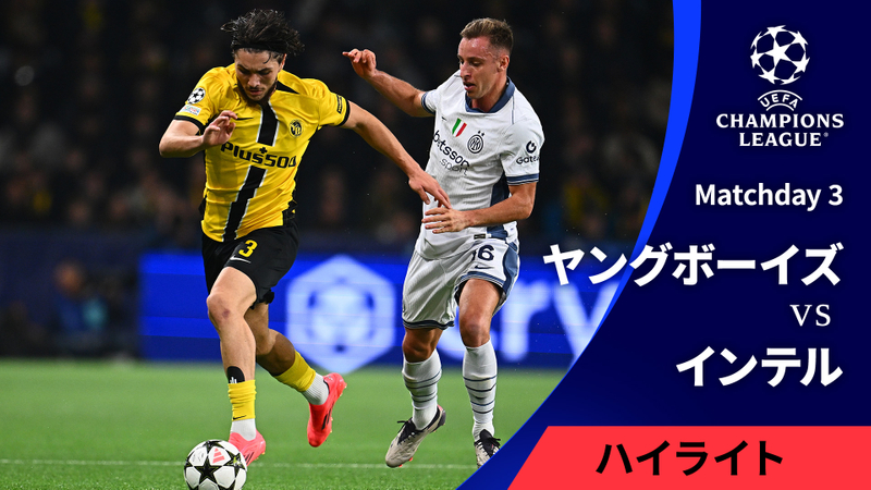 UEFAチャンピオンズリーグ MATCH HIGHLIGHT 2024-25 ヤングボーイズvsインテル : Matchday 3 | WOWOWオンデマンドで見る
