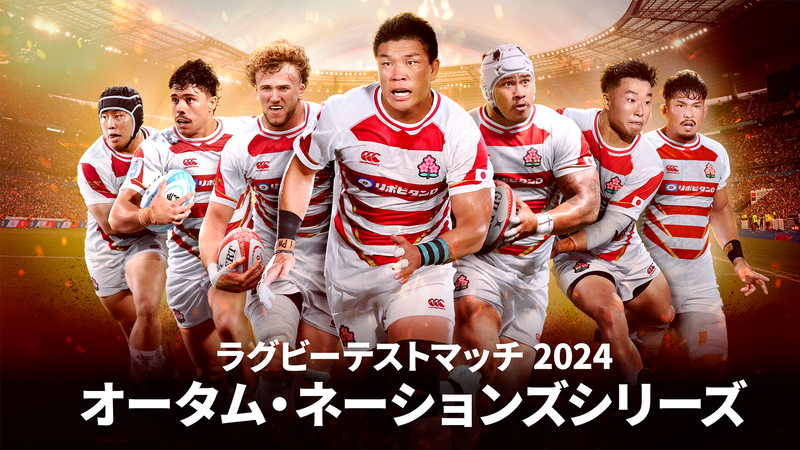 ラグビー テストマッチ 2024 オータム・ネーションズシリーズ | WOWOW