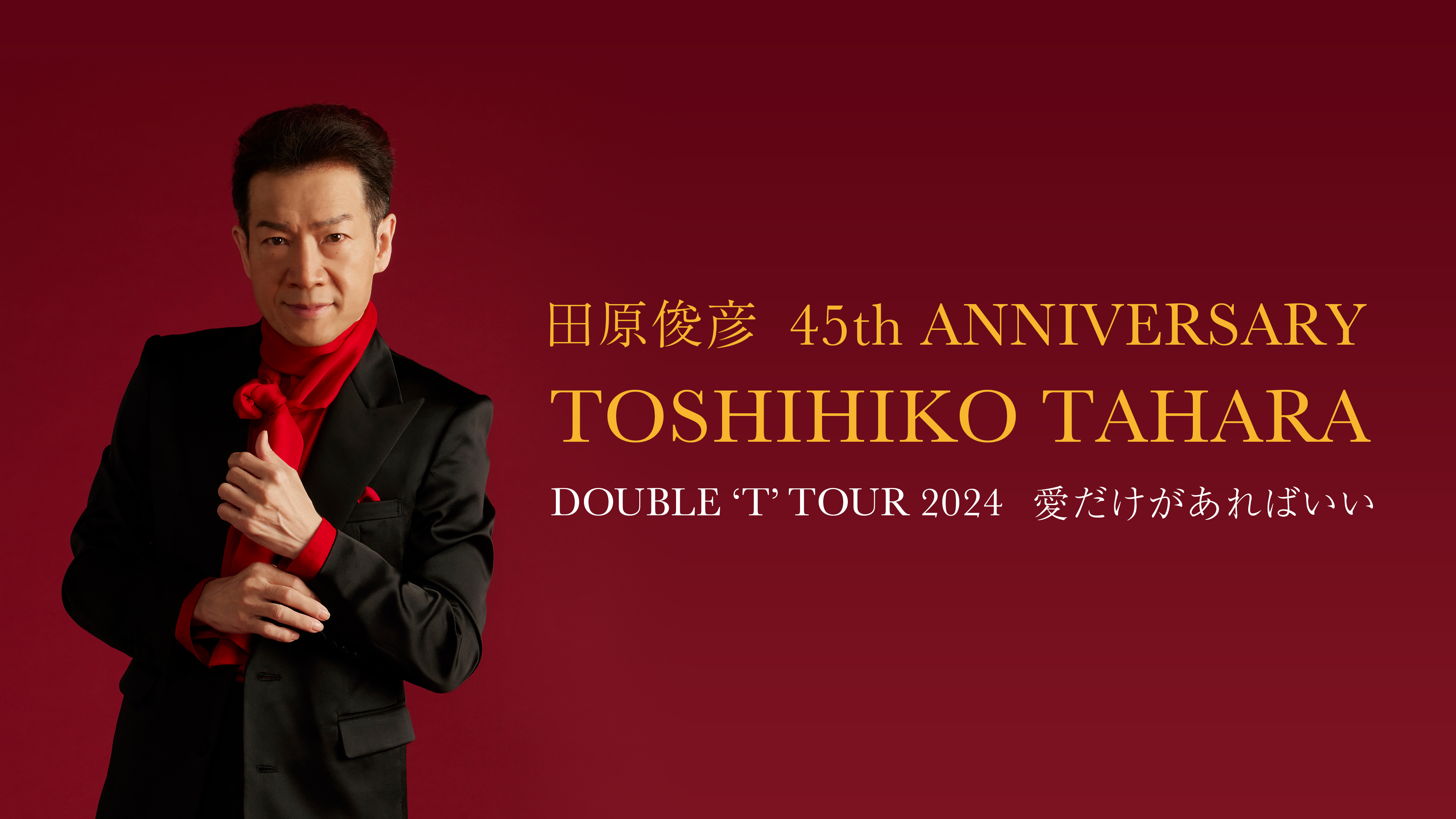 田原俊彦 45th ANNIVERSARY TOSHIHIKO TAHARA DOUBLE 'T' TOUR